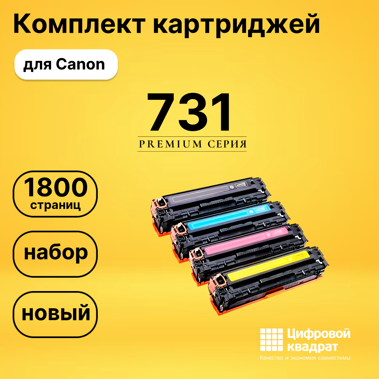 Набор картриджей 731 Canon совместимый