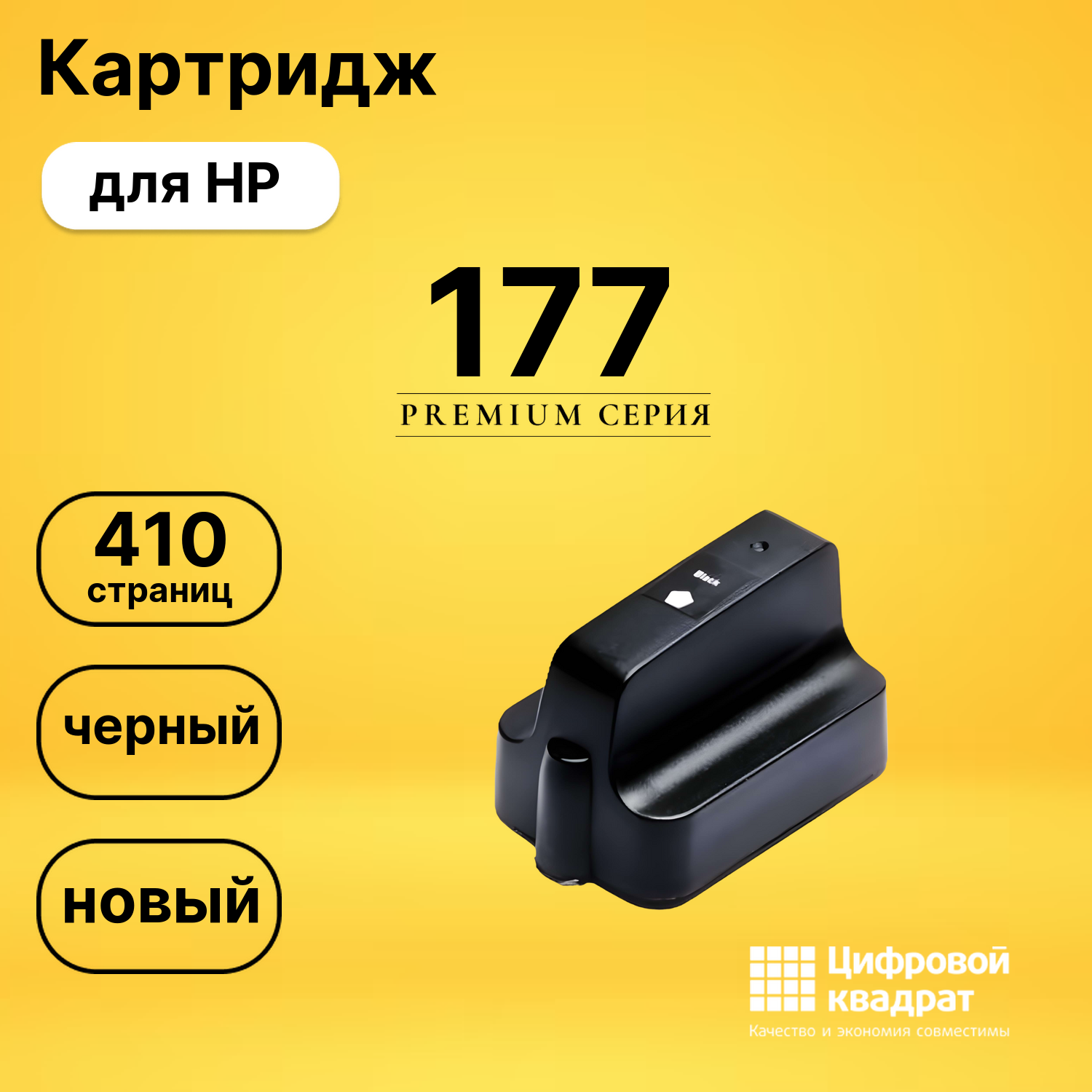 Картридж №177 HP C8721HE черный совместимый