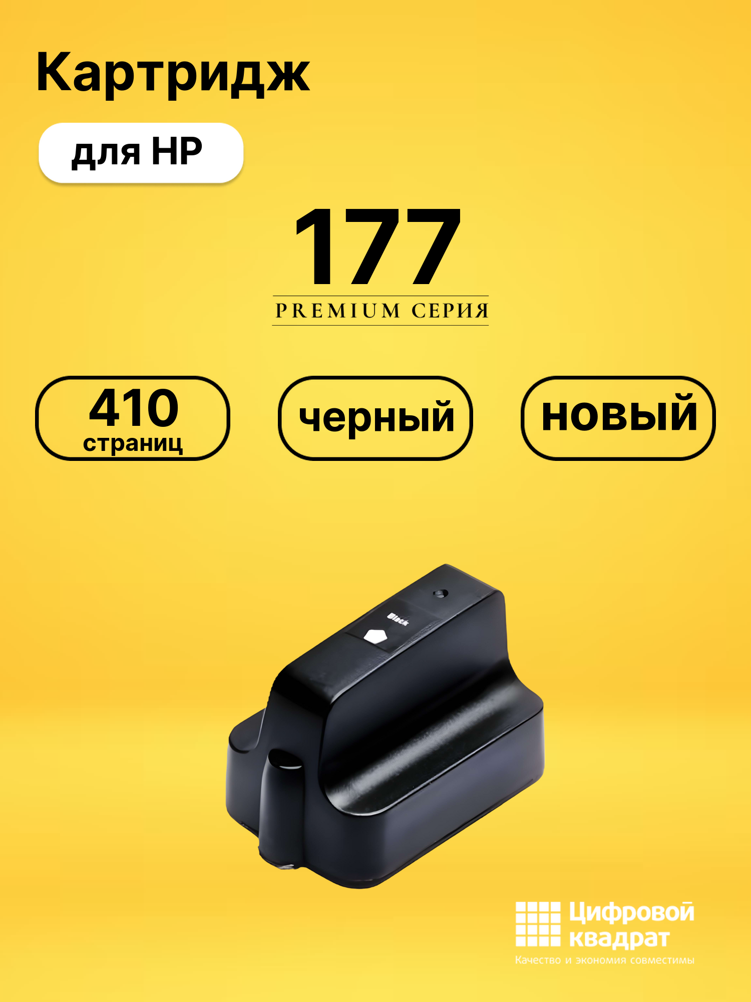 Картридж №177 HP C8721HE черный совместимый