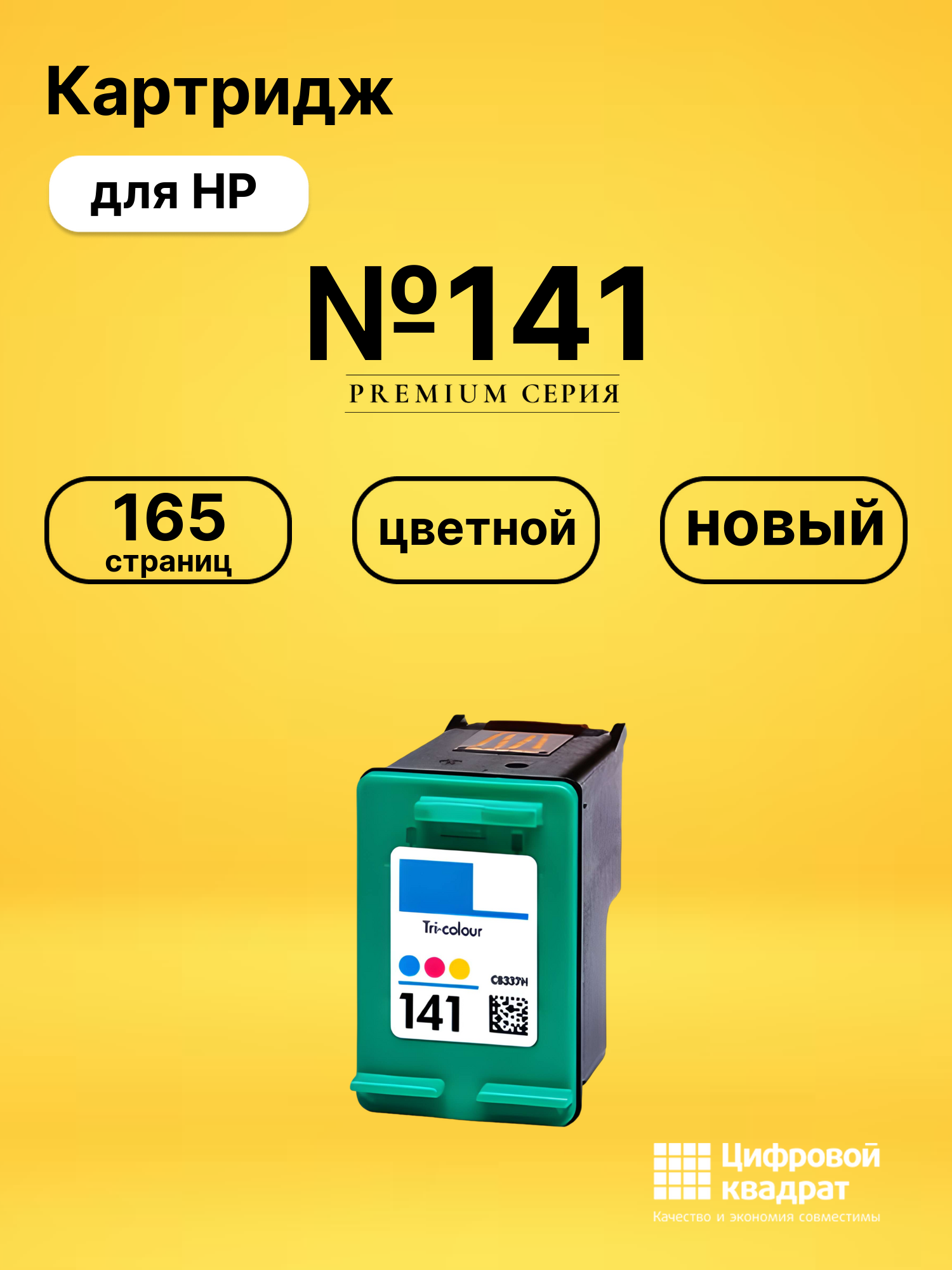 Картридж №141 HP CB337HE цветной совместимый
