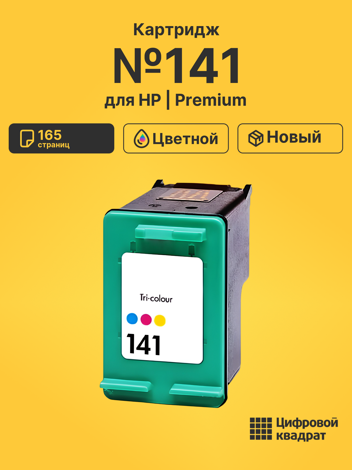 Картридж №141 HP CB337HE цветной совместимый