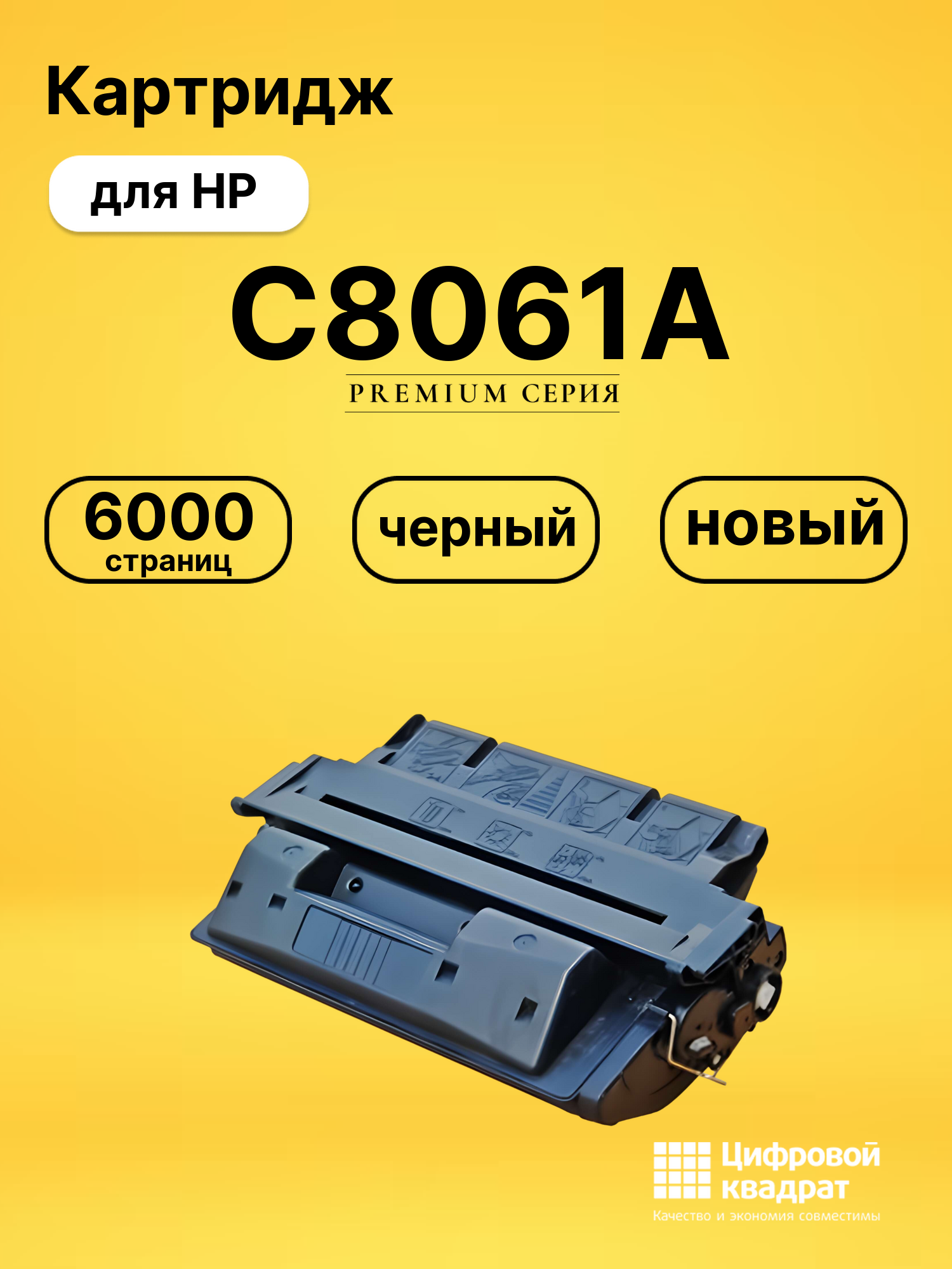 Картридж C8061A HP 61A совместимый