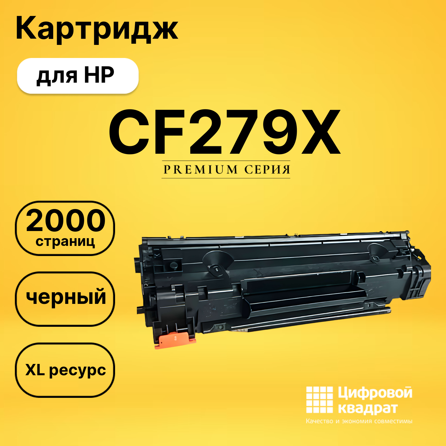 Картридж CF279X HP 79X увеличенный ресурс совместимый