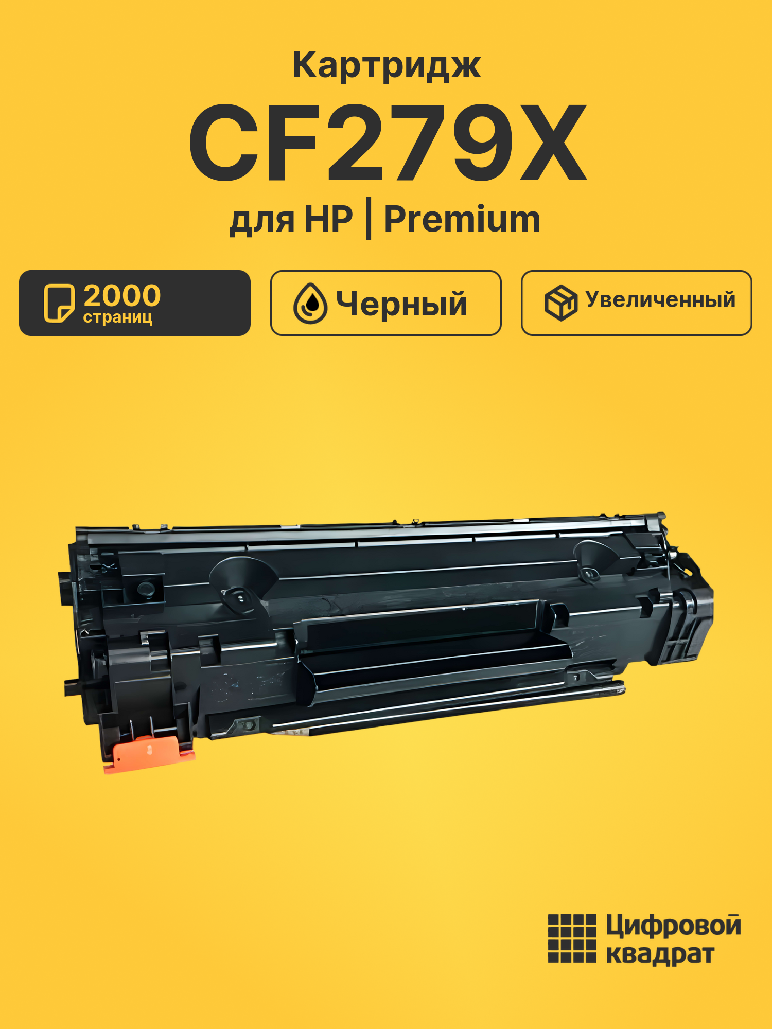 Картридж CF279X для HP LJ Pro M12, LJ Pro M26 черный