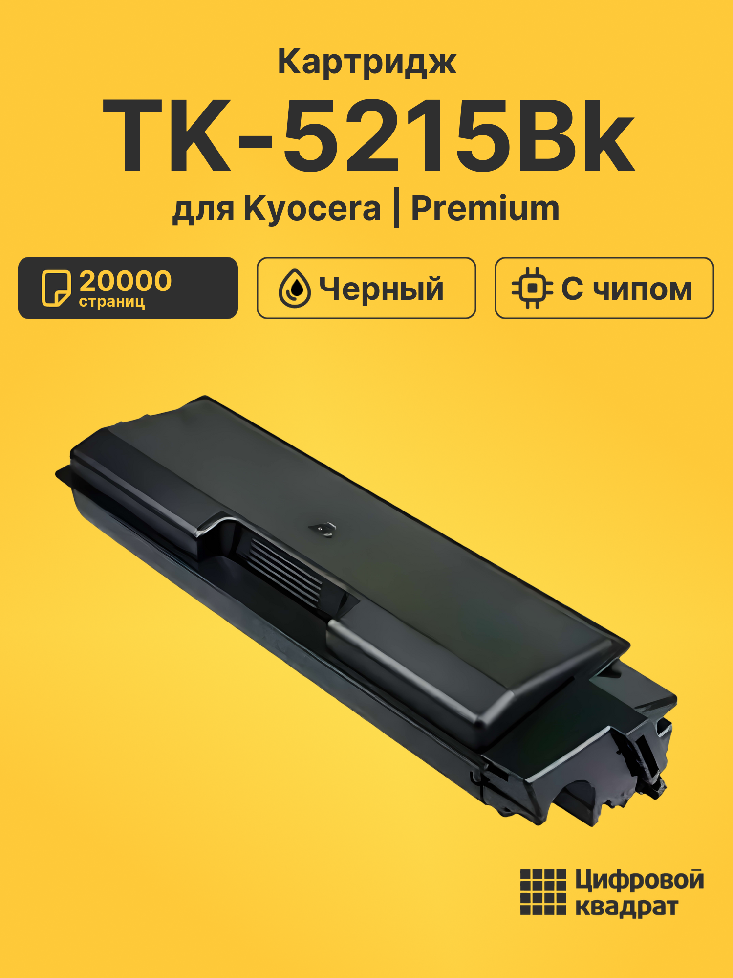 Картридж TK-5215Bk для Kyocera TASKalfa 406 черный