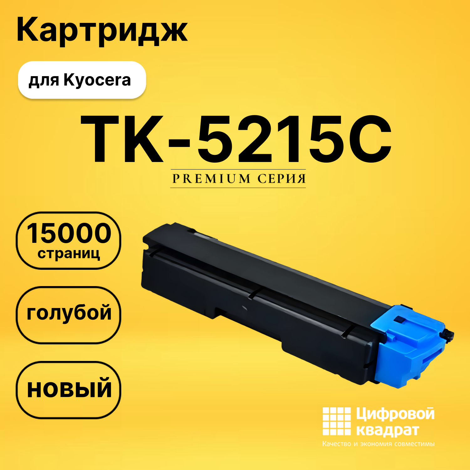 Картридж TK-5215C Kyocera голубой совместимый