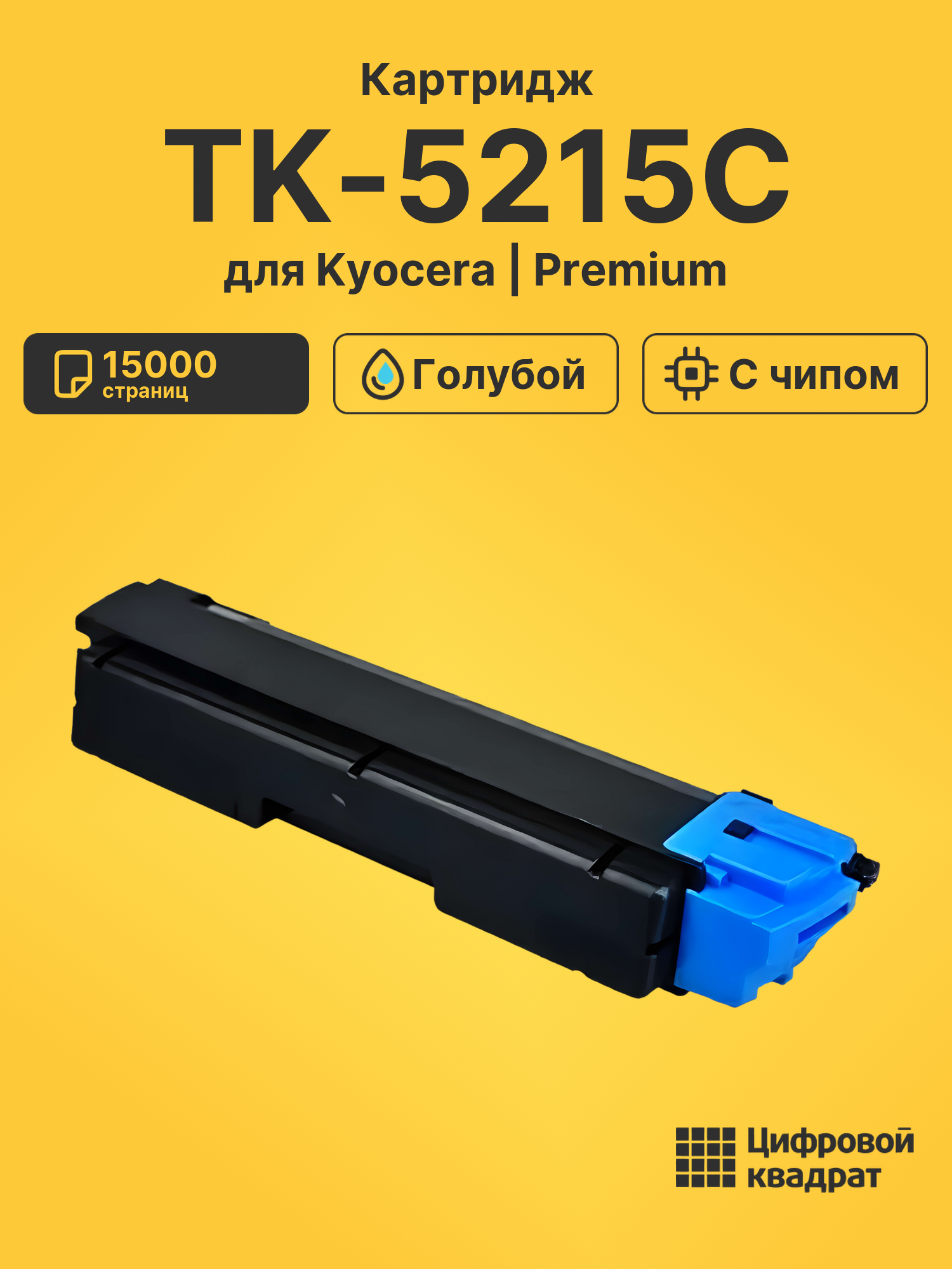 Картридж TK-5215C для Kyocera TASKalfa 406 голубой