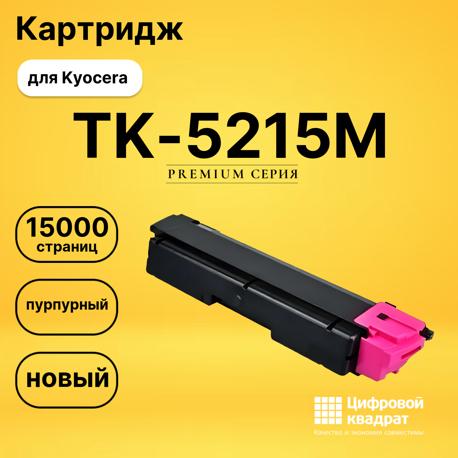 Картридж TK-5215M Kyocera пурпурный совместимый
