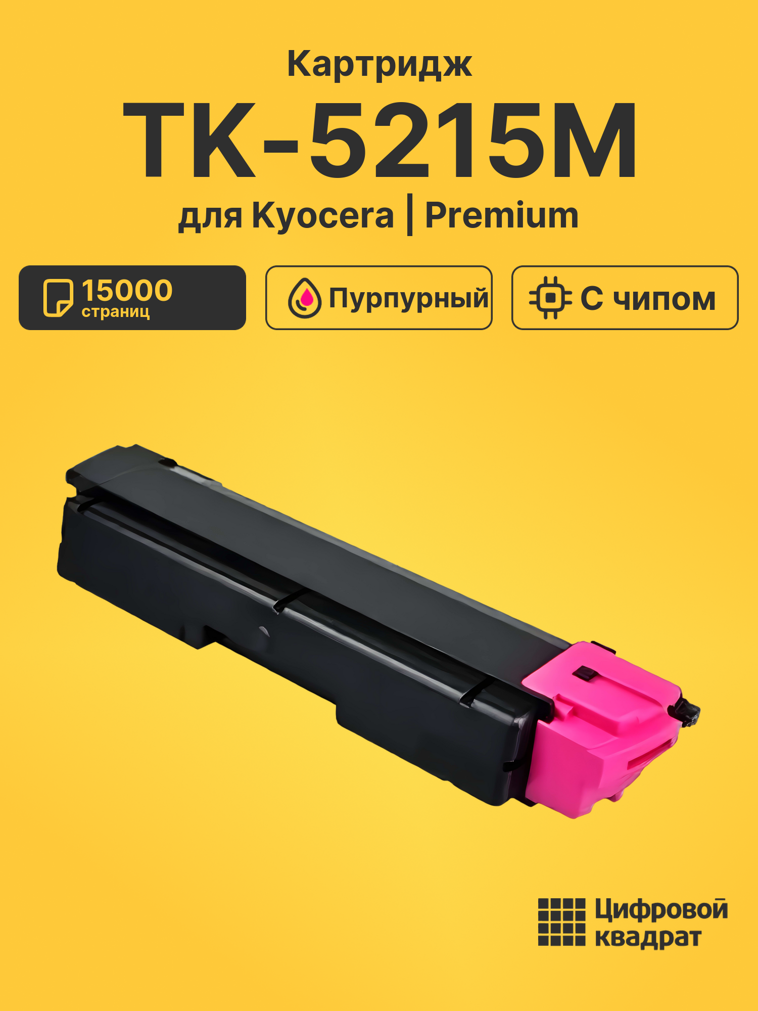 Картридж TK-5215M для Kyocera TASKalfa 406 пурпурный