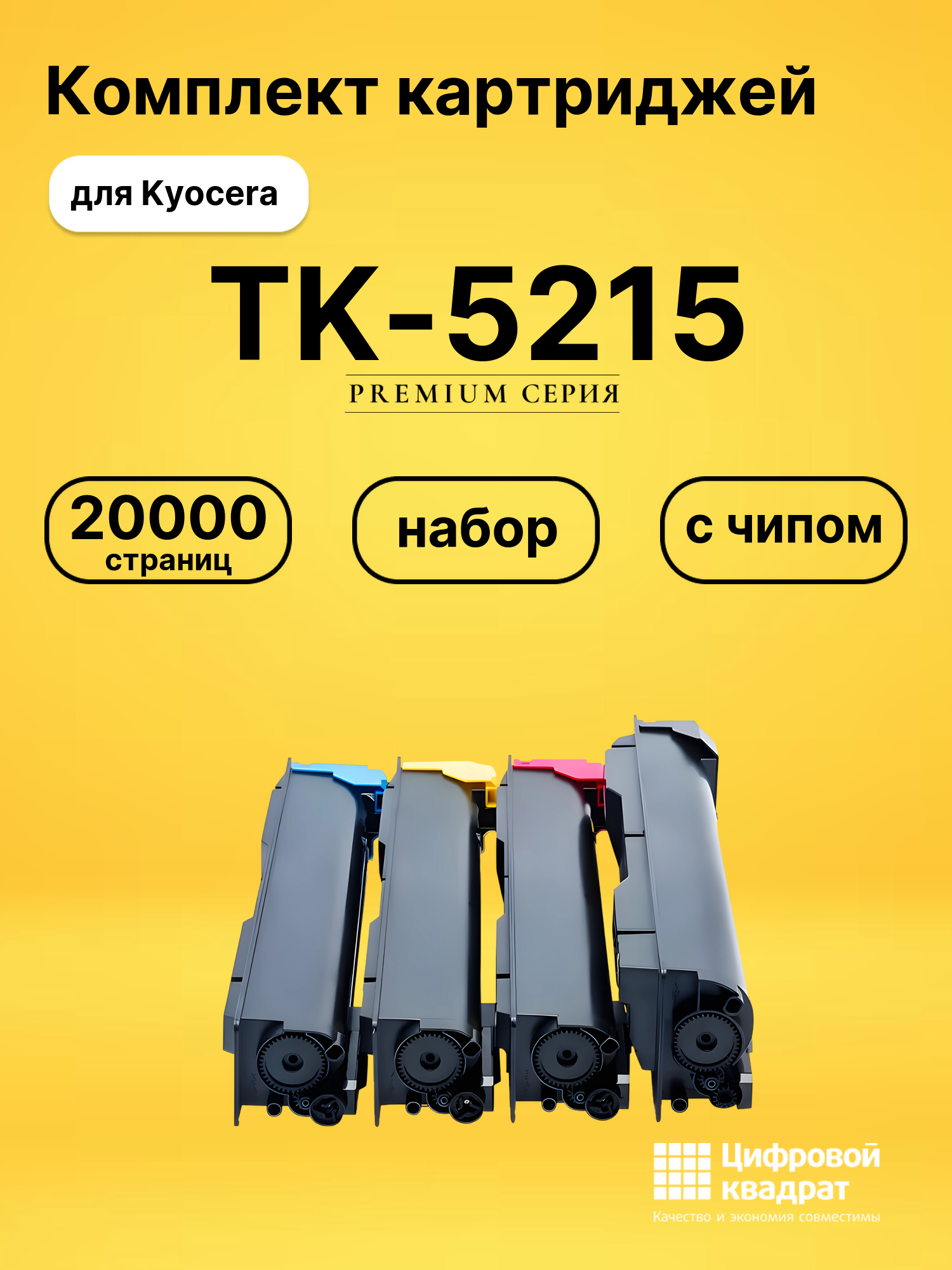 Картриджи TK-5215 для Kyocera TASKalfa 406
