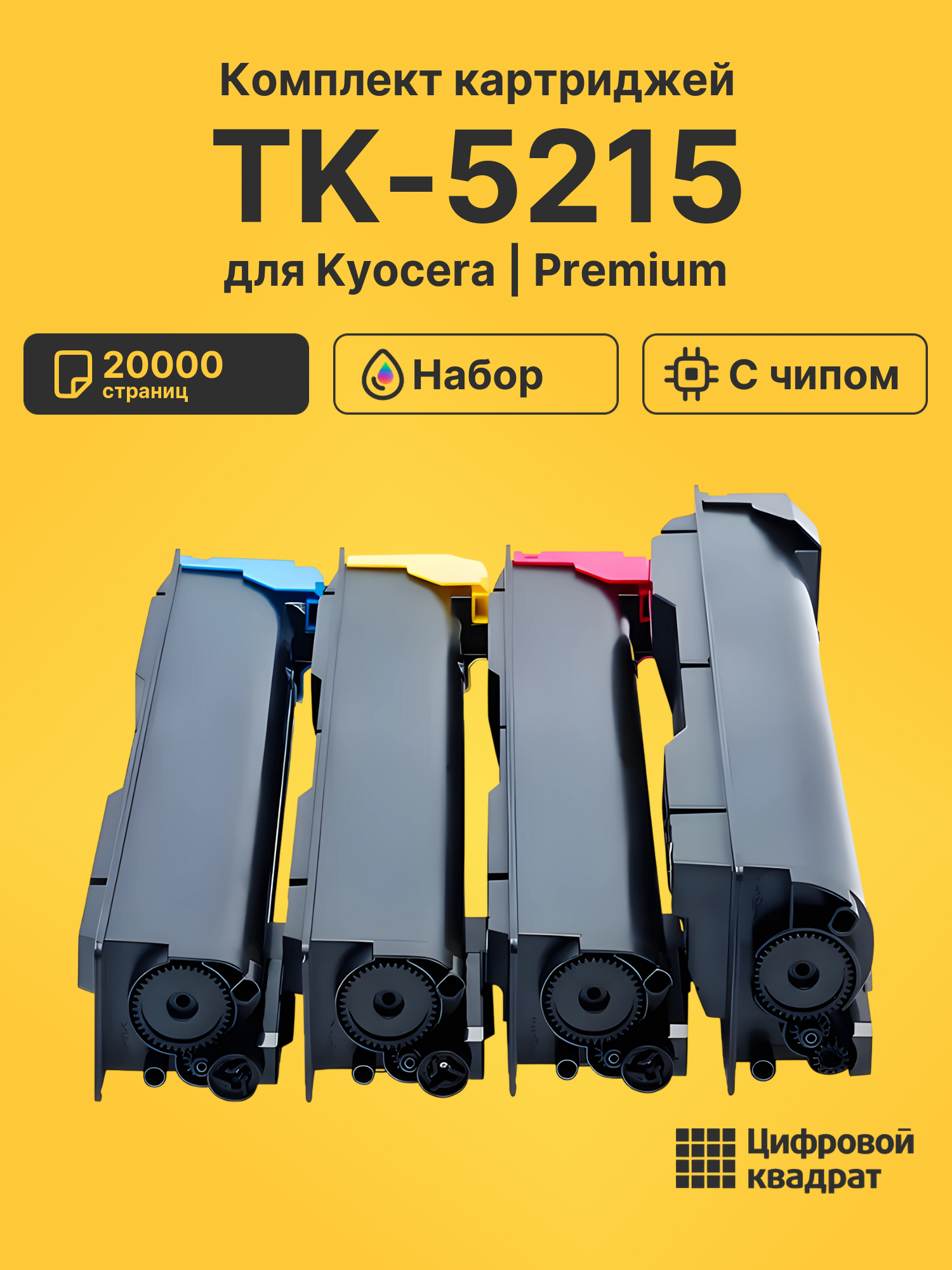 Картриджи TK-5215 для Kyocera TASKalfa 406
