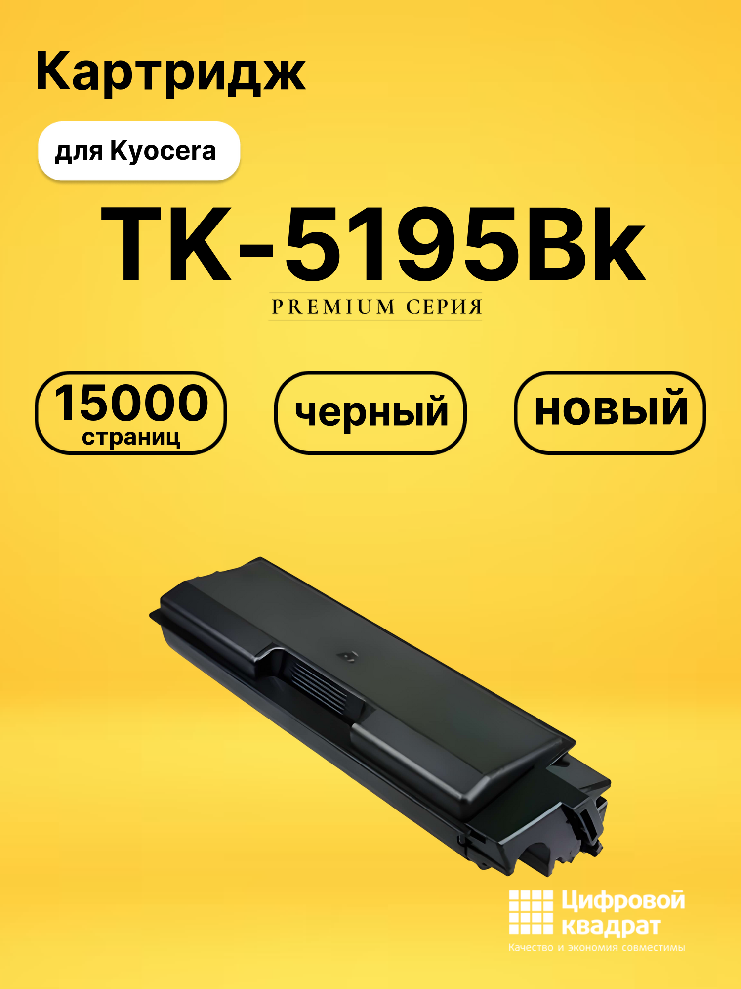 Картридж TK-5195Bk Kyocera черный совместимый