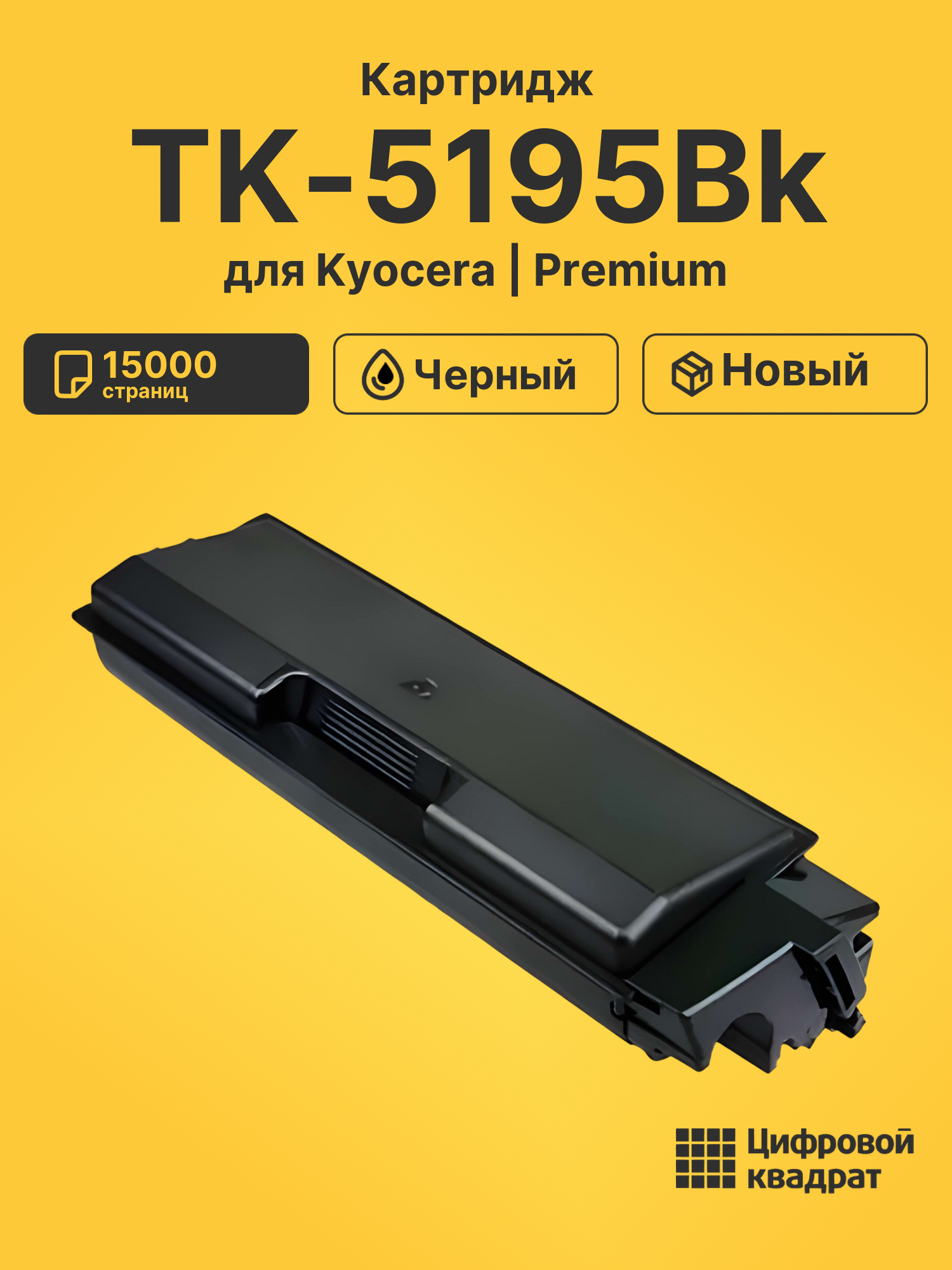 Картридж TK-5195Bk Kyocera черный совместимый