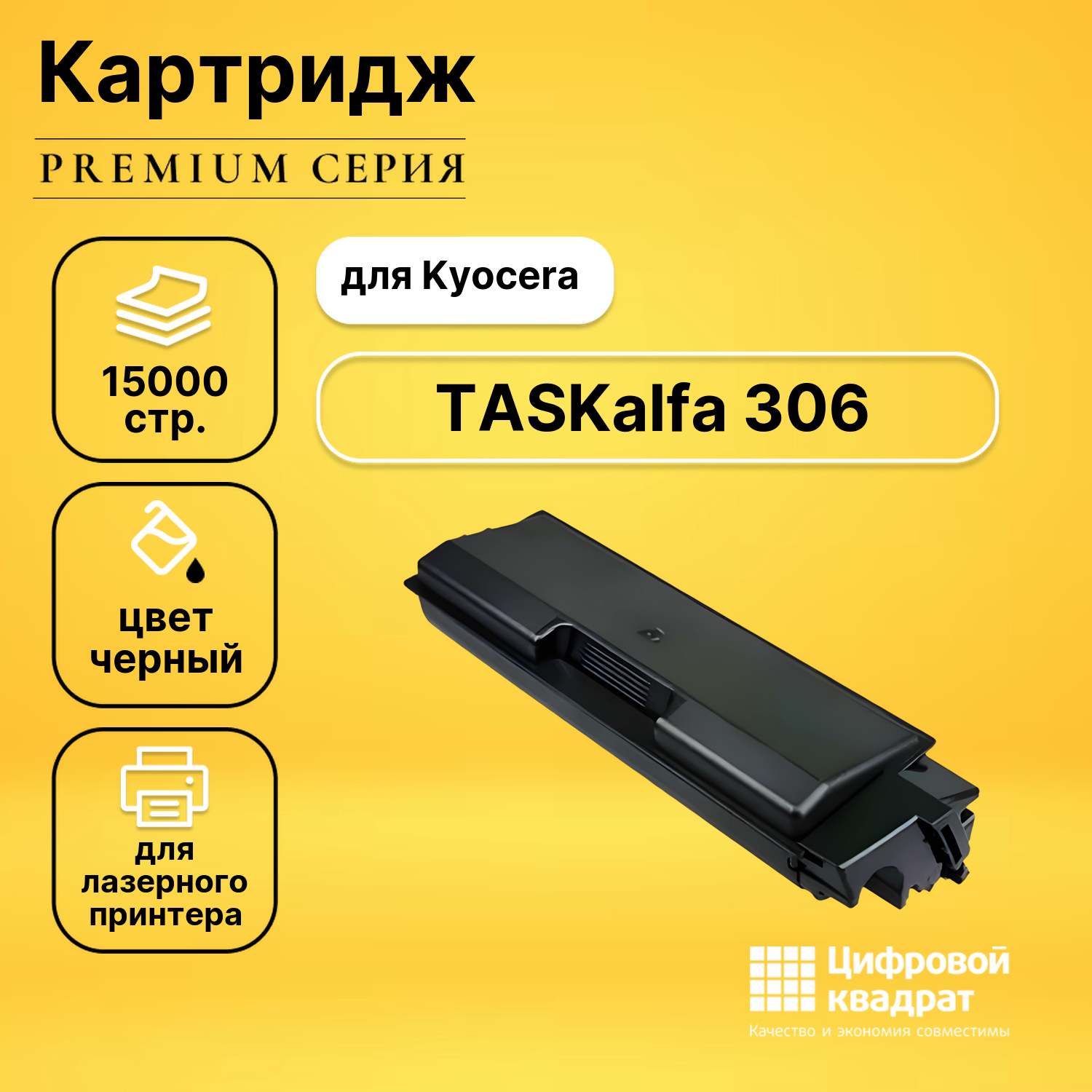 Картридж для Kyocera TASKalfa 306 совместимый