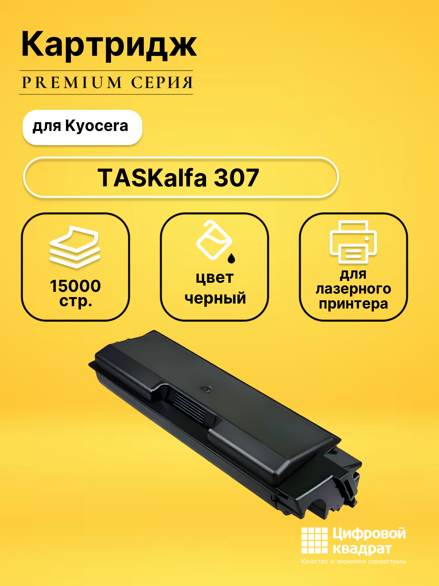Картридж для Kyocera TASKalfa 307 совместимый