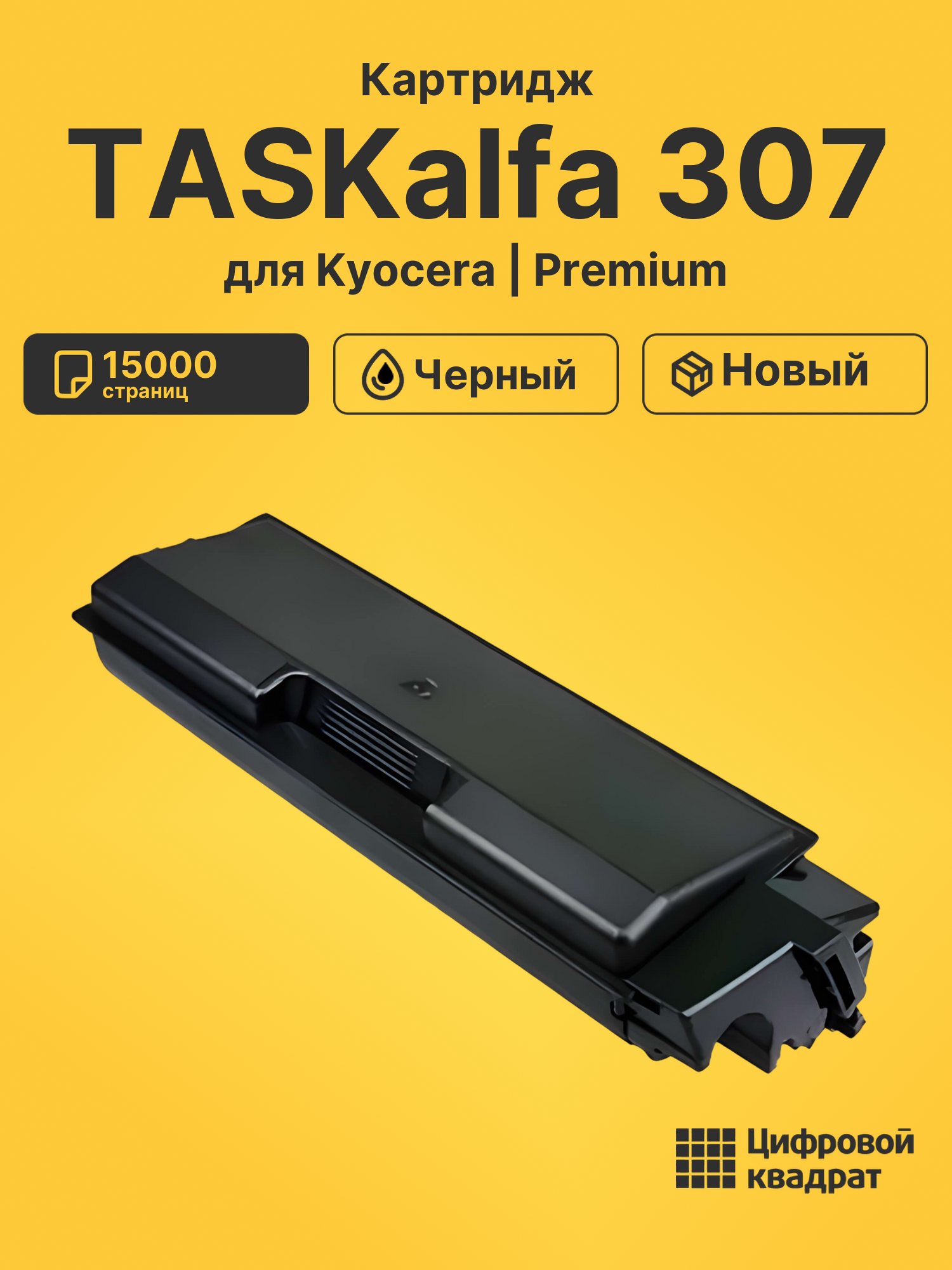 Картридж для Kyocera TASKalfa 307 совместимый