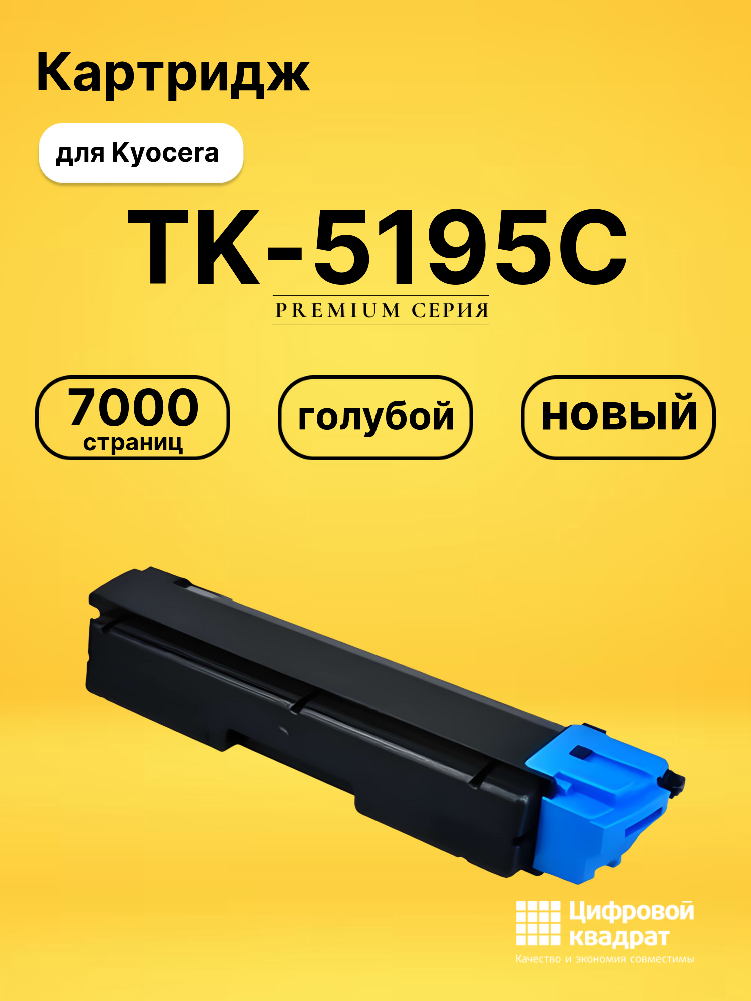 Картридж TK-5195C Kyocera голубой совместимый