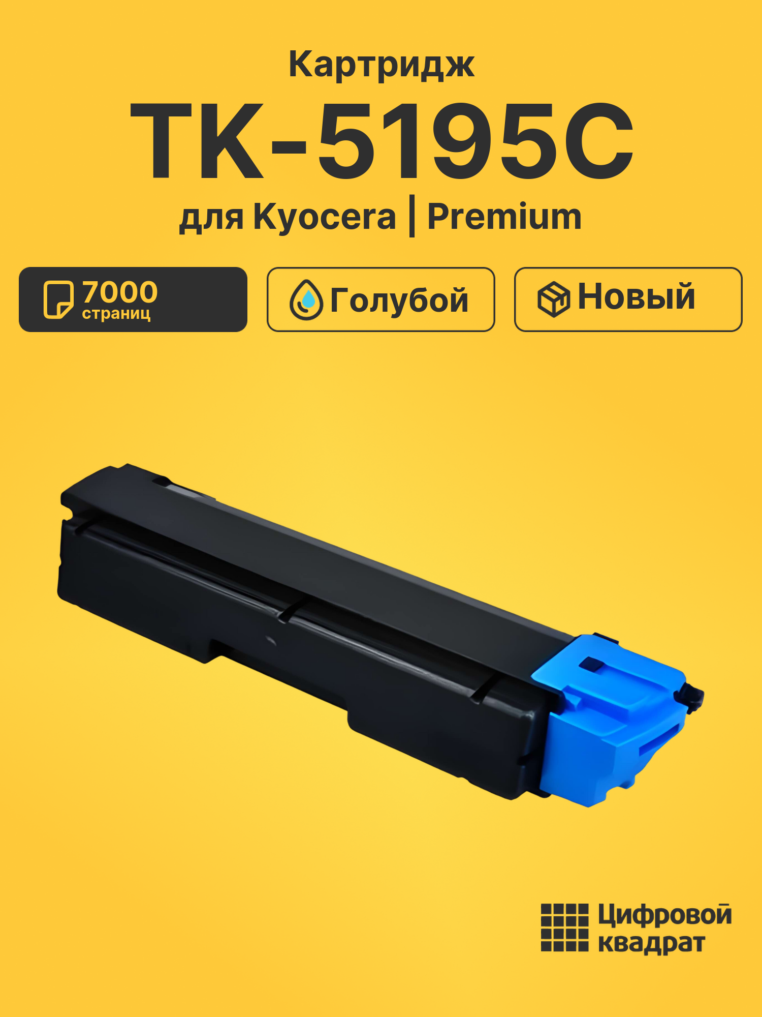 Картридж TK-5195C Kyocera голубой совместимый