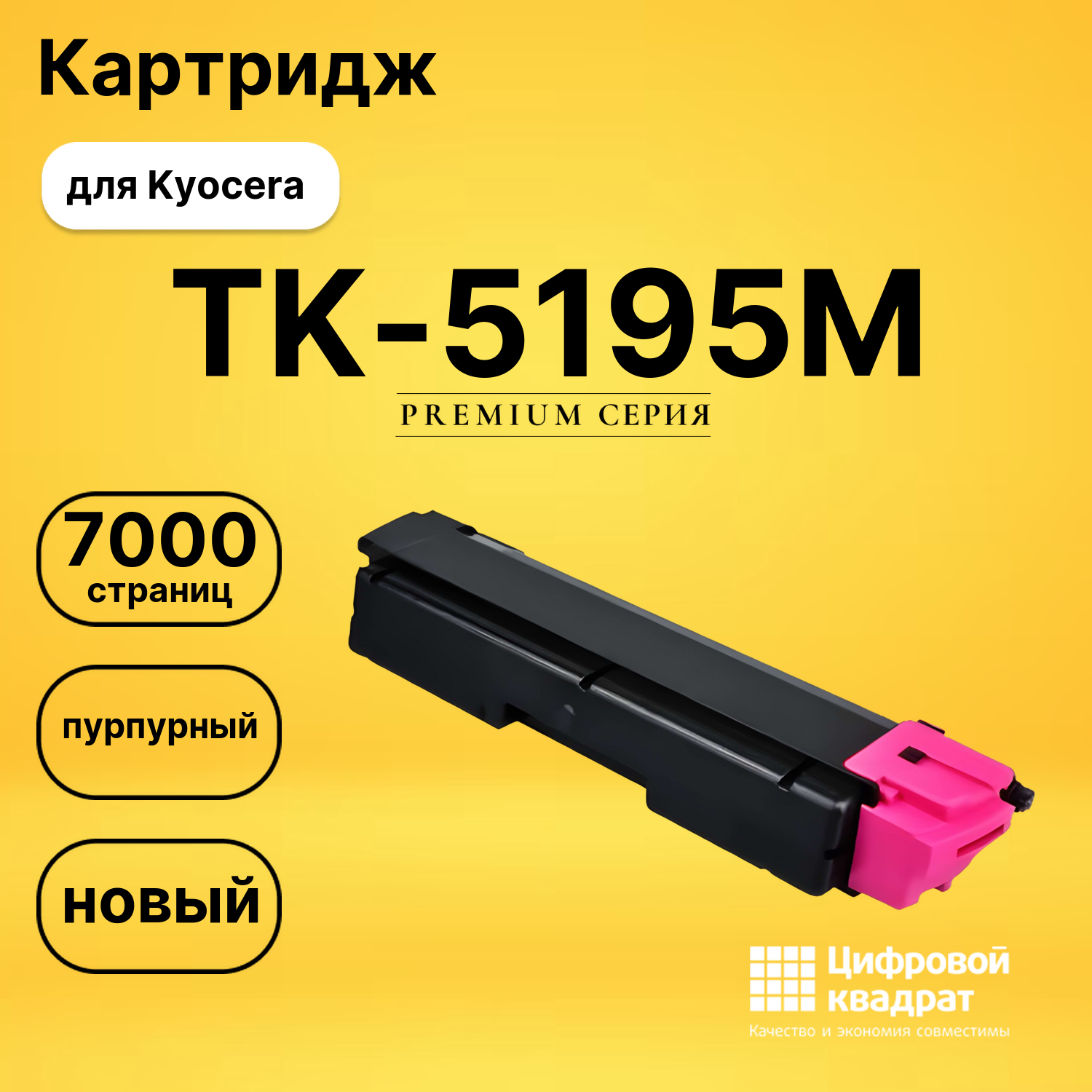 Картридж TK-5195M Kyocera пурпурный совместимый