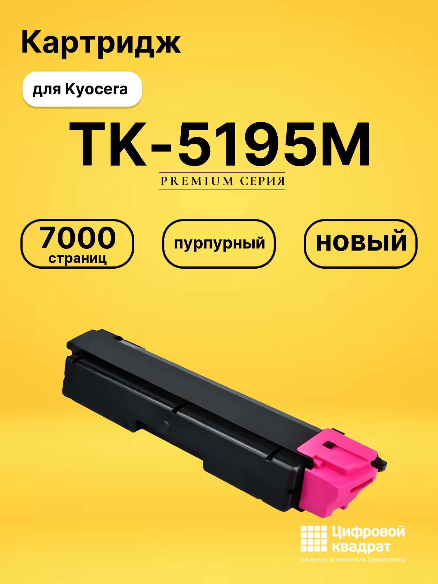Картридж TK-5195M Kyocera пурпурный совместимый