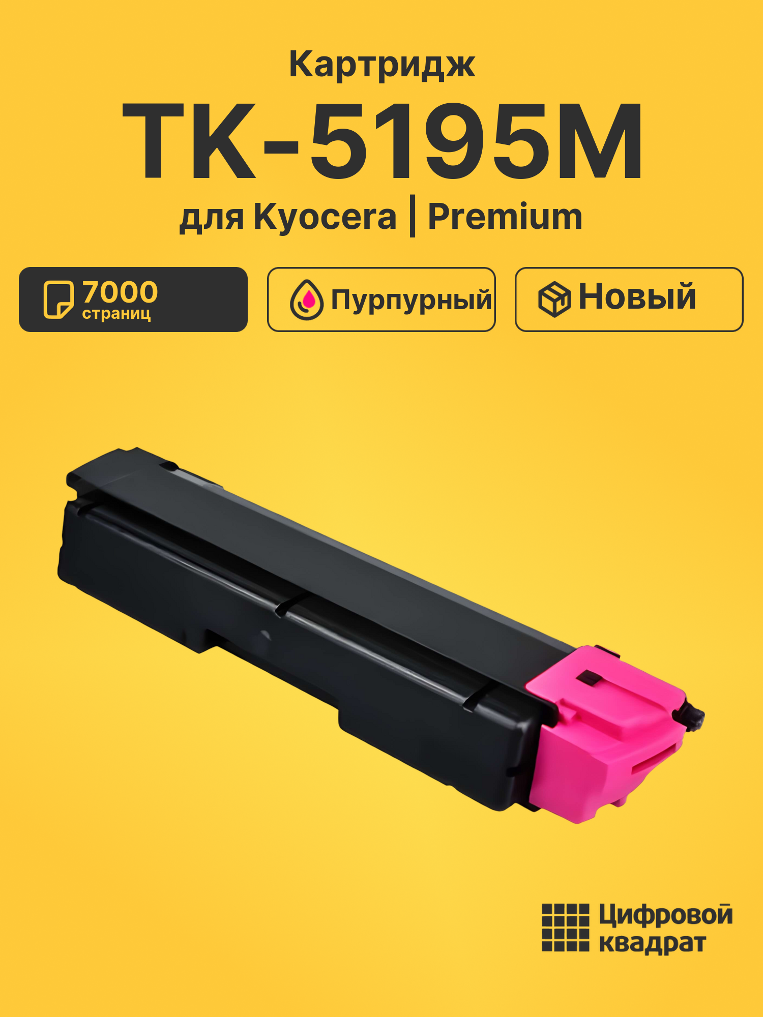 Картридж TK-5195M Kyocera пурпурный совместимый