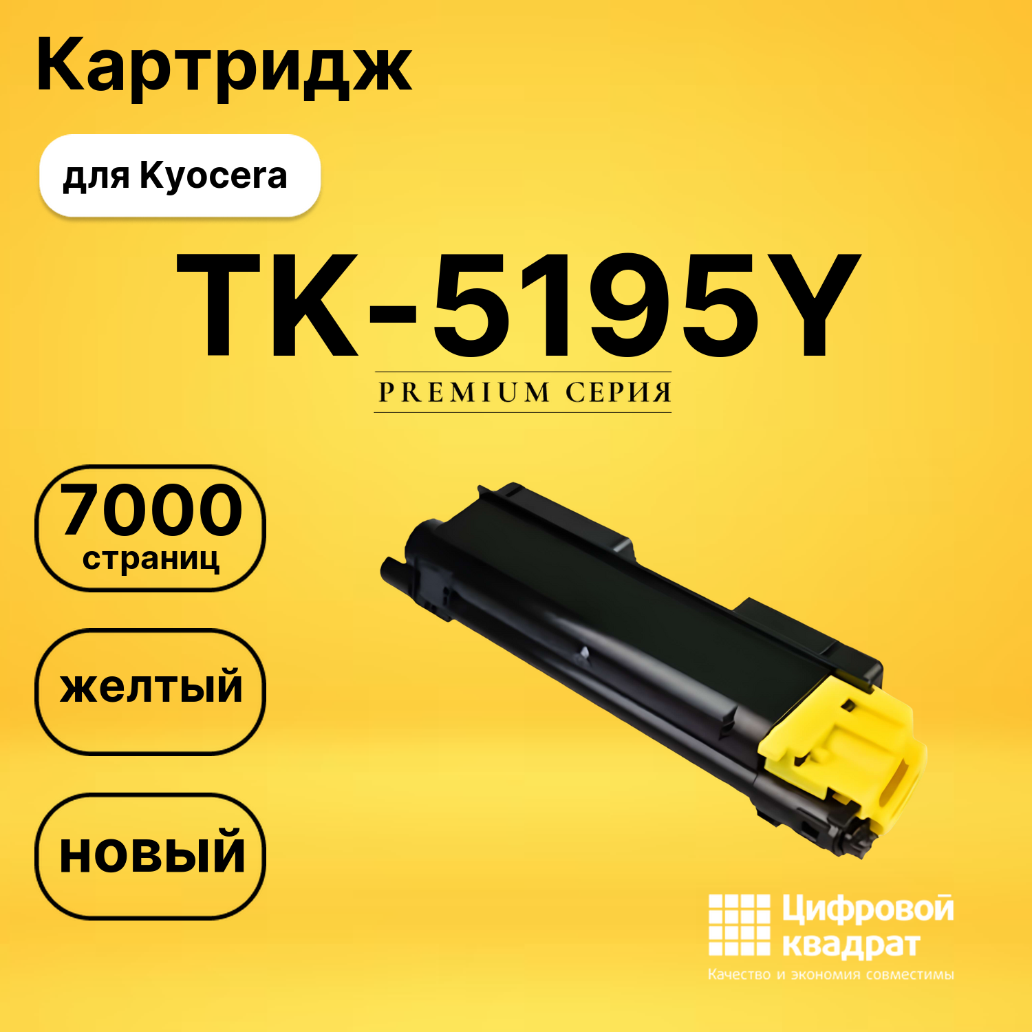 Картридж TK-5195Y Kyocera желтый совместимый
