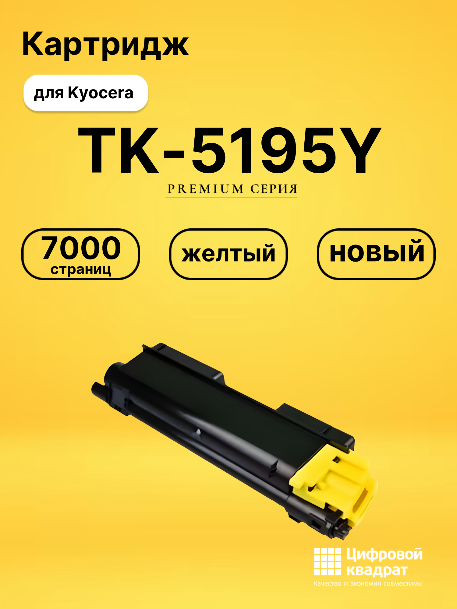 Картридж TK-5195Y Kyocera желтый совместимый
