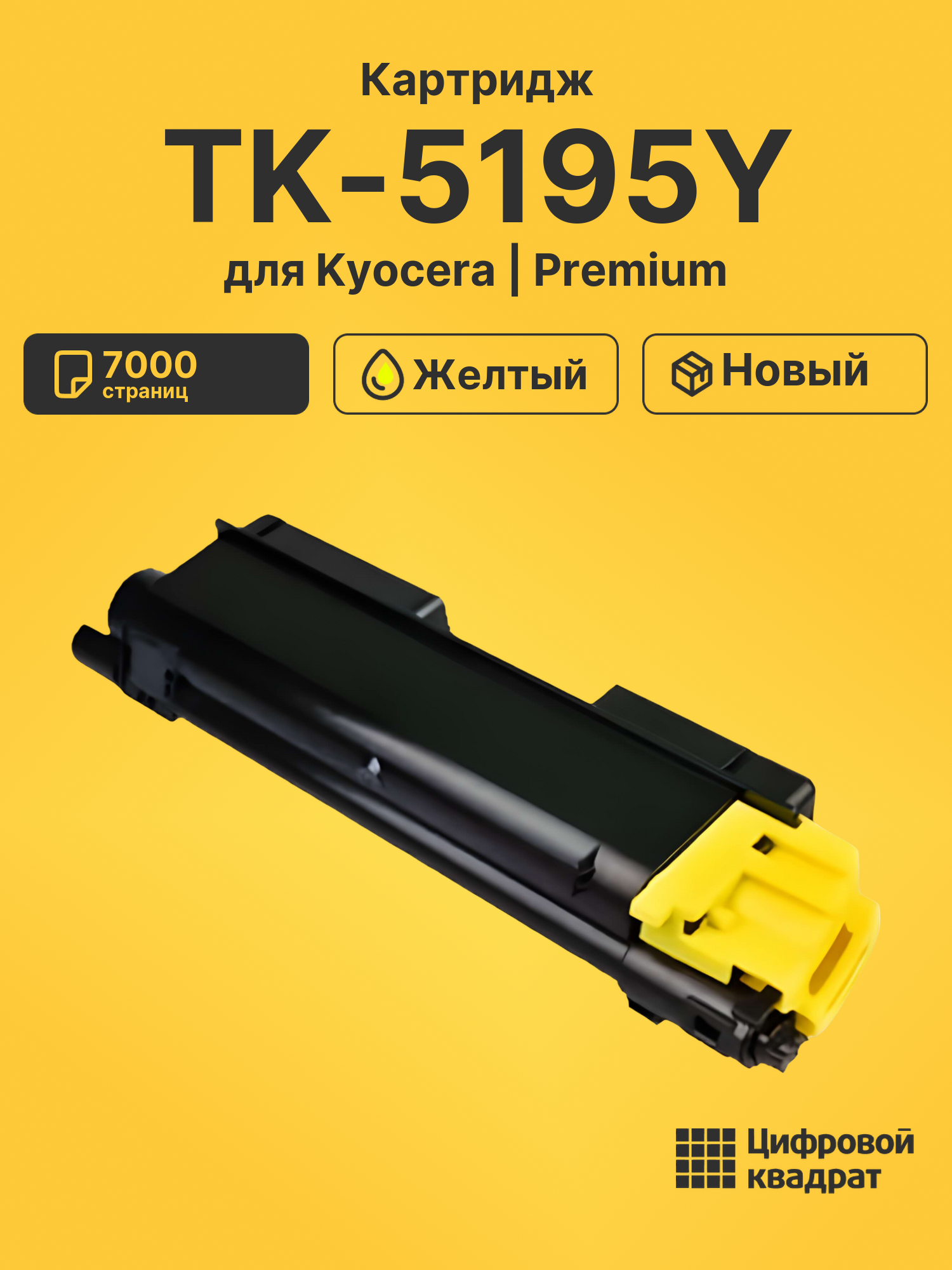 Картридж TK-5195Y Kyocera желтый совместимый
