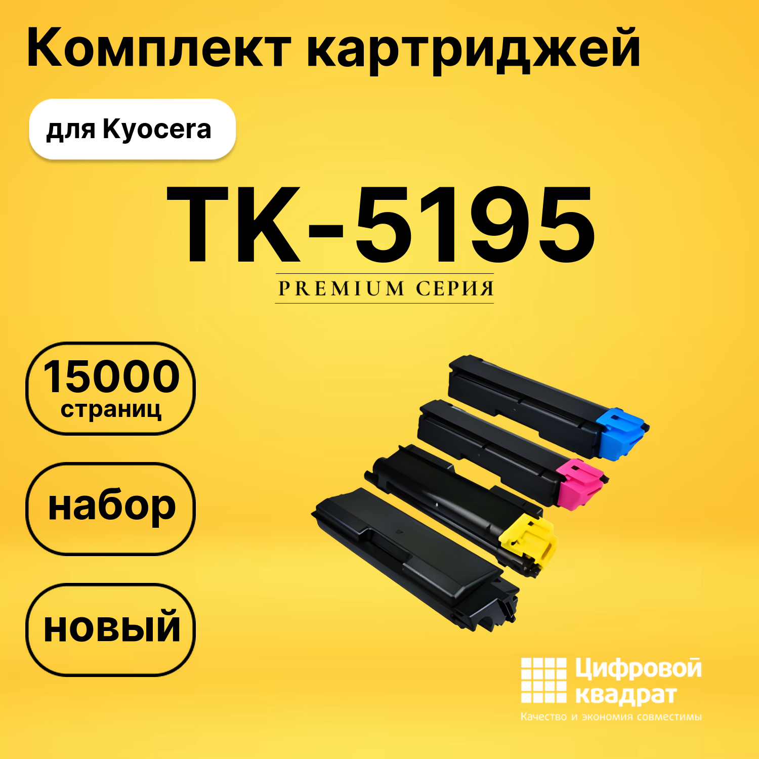 Набор картриджей TK-5195 Kyocera совместимый