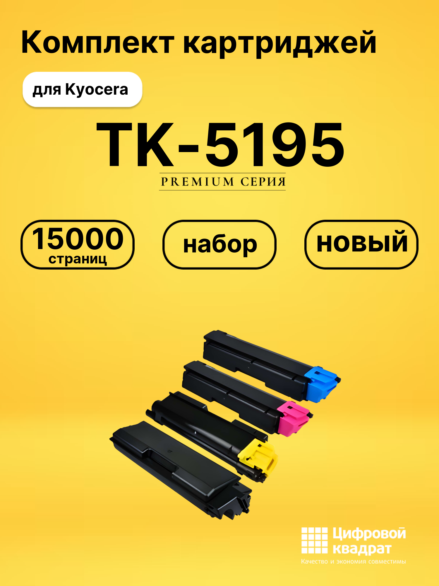 Набор картриджей TK-5195 Kyocera совместимый