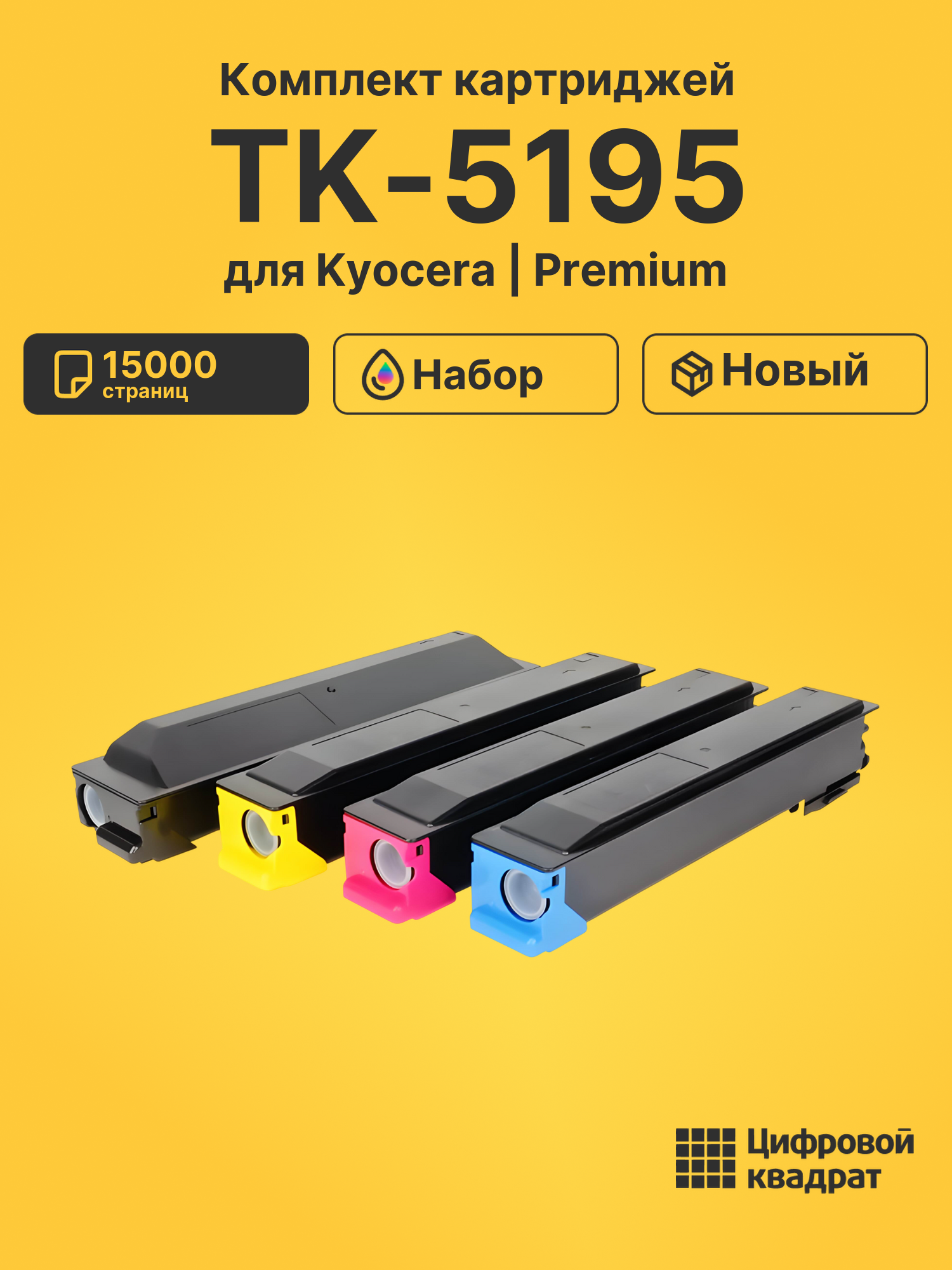 Картриджи TK-5195 для Kyocera TASKalfa 306
