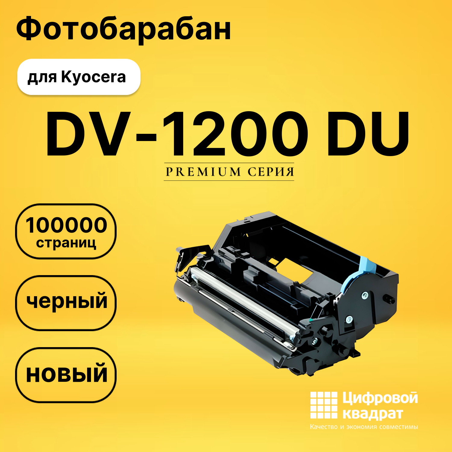 Фотобарабан DV-1200 Kyocera совместимый
