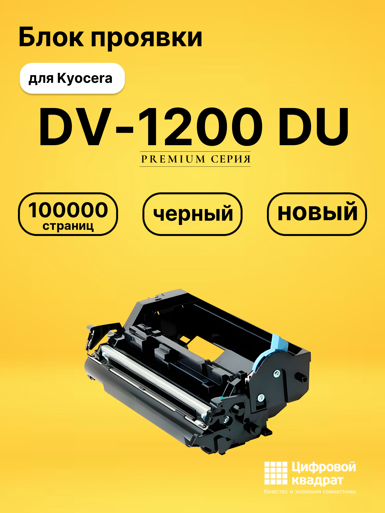 Блок проявки DV-1200 DU для Kyocera M2235, M2835 черный