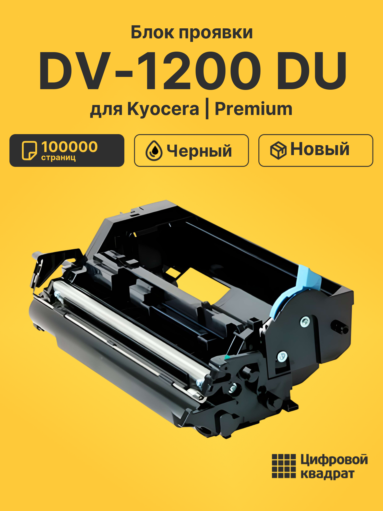 Блок проявки DV-1200 DU для Kyocera M2235, M2835 черный