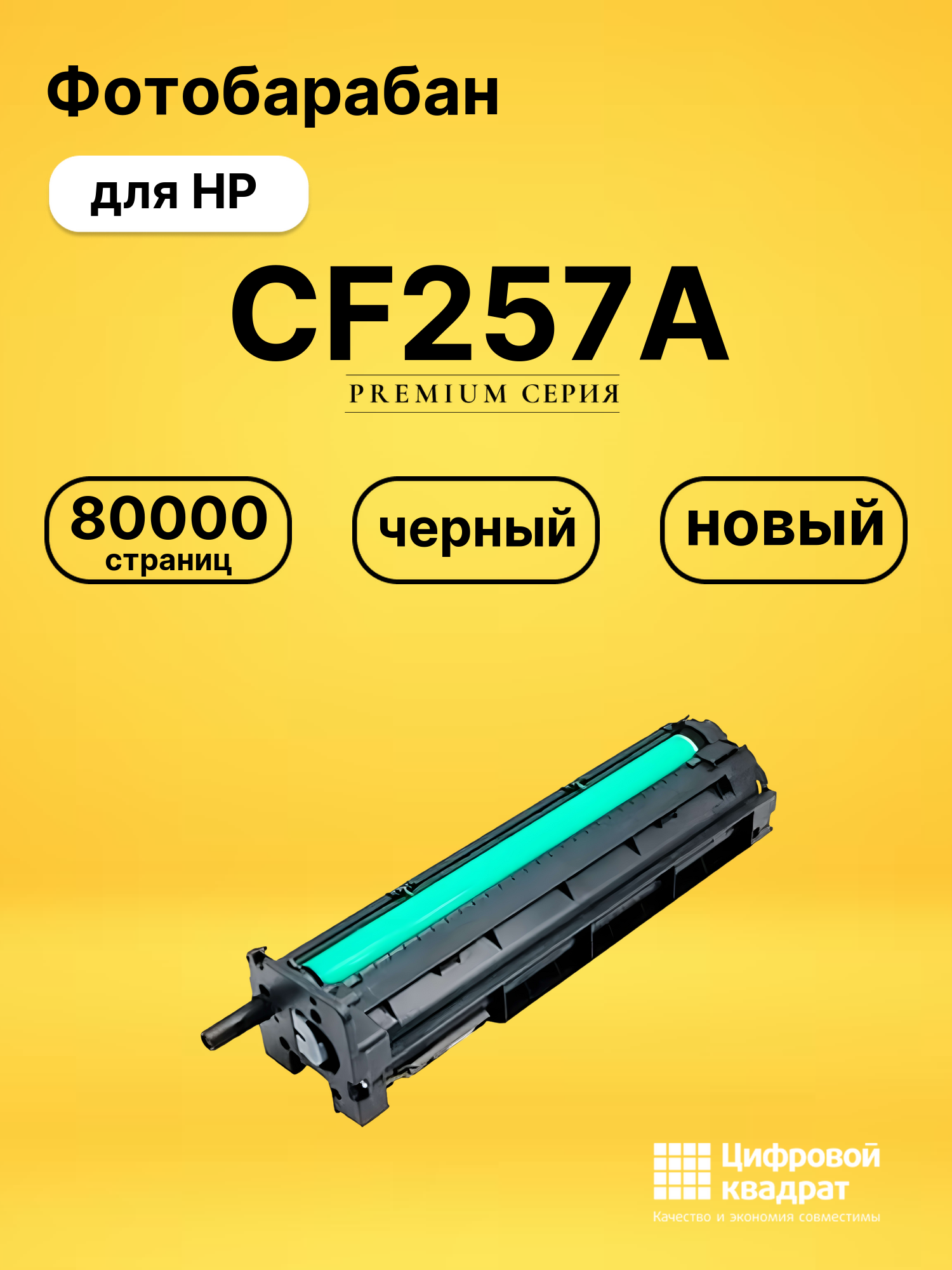 Фотобарабан CF257A для HP LJ M433, LJ M436 черный