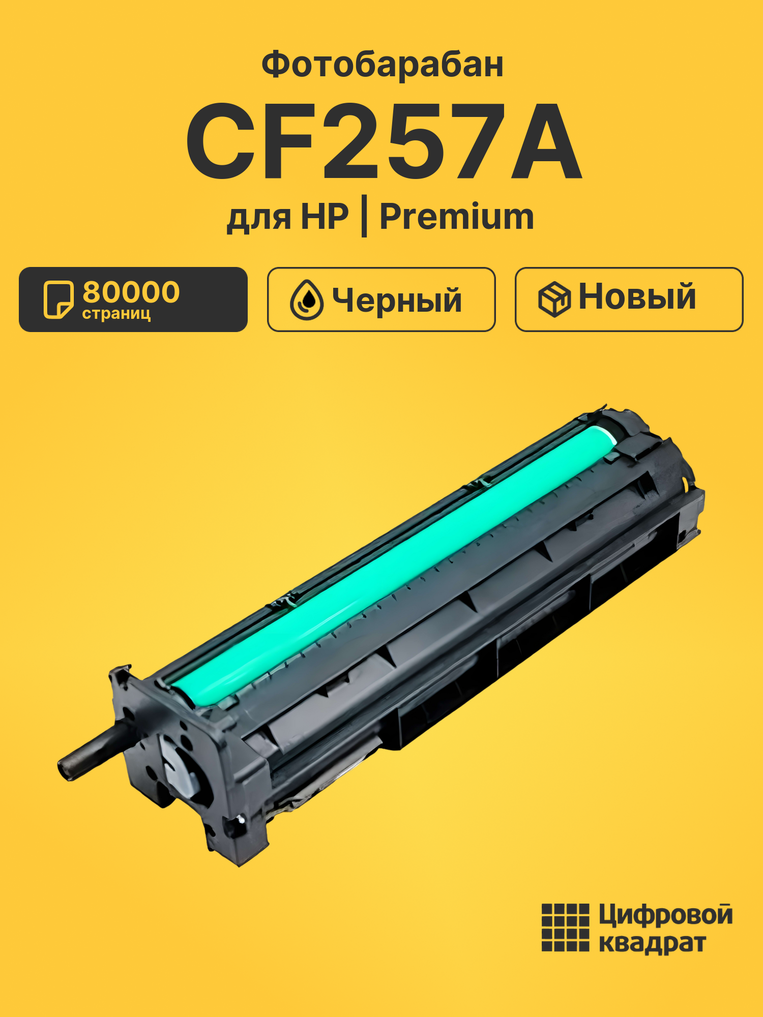 Фотобарабан CF257A для HP LJ M433, LJ M436 черный