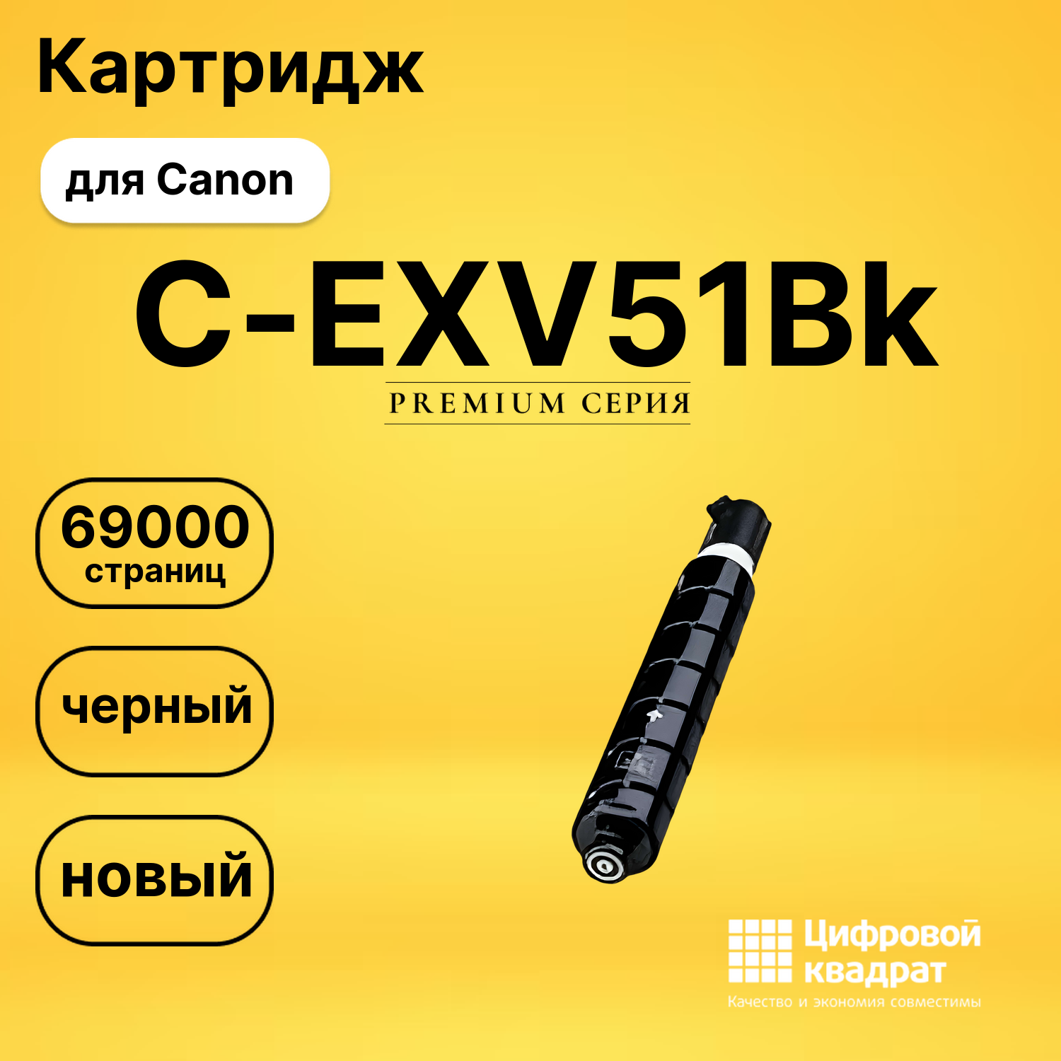 Картридж C-EXV51Bk Canon 0481C002 черный совместимый