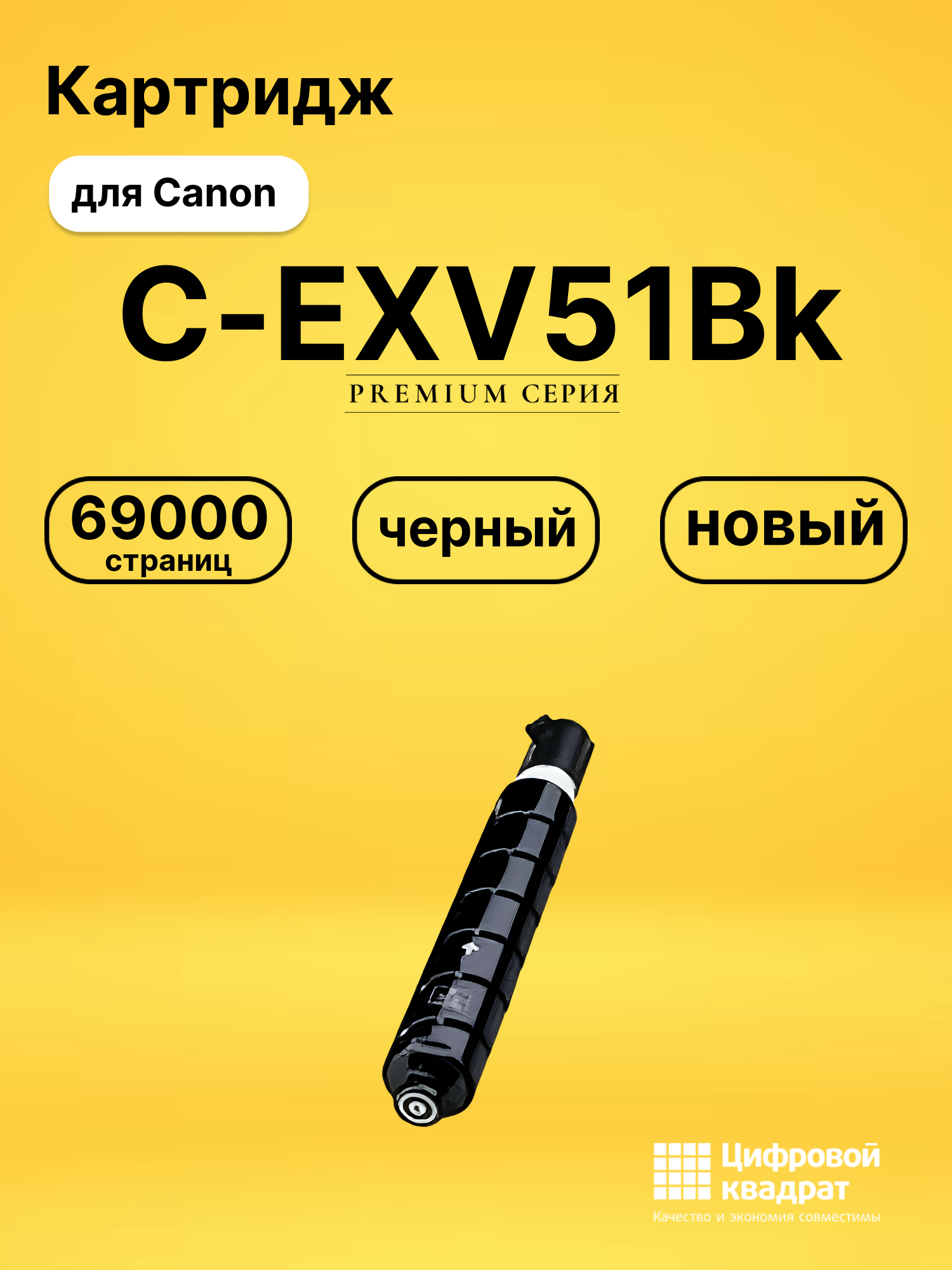 Картридж C-EXV51Bk Canon 0481C002 черный совместимый