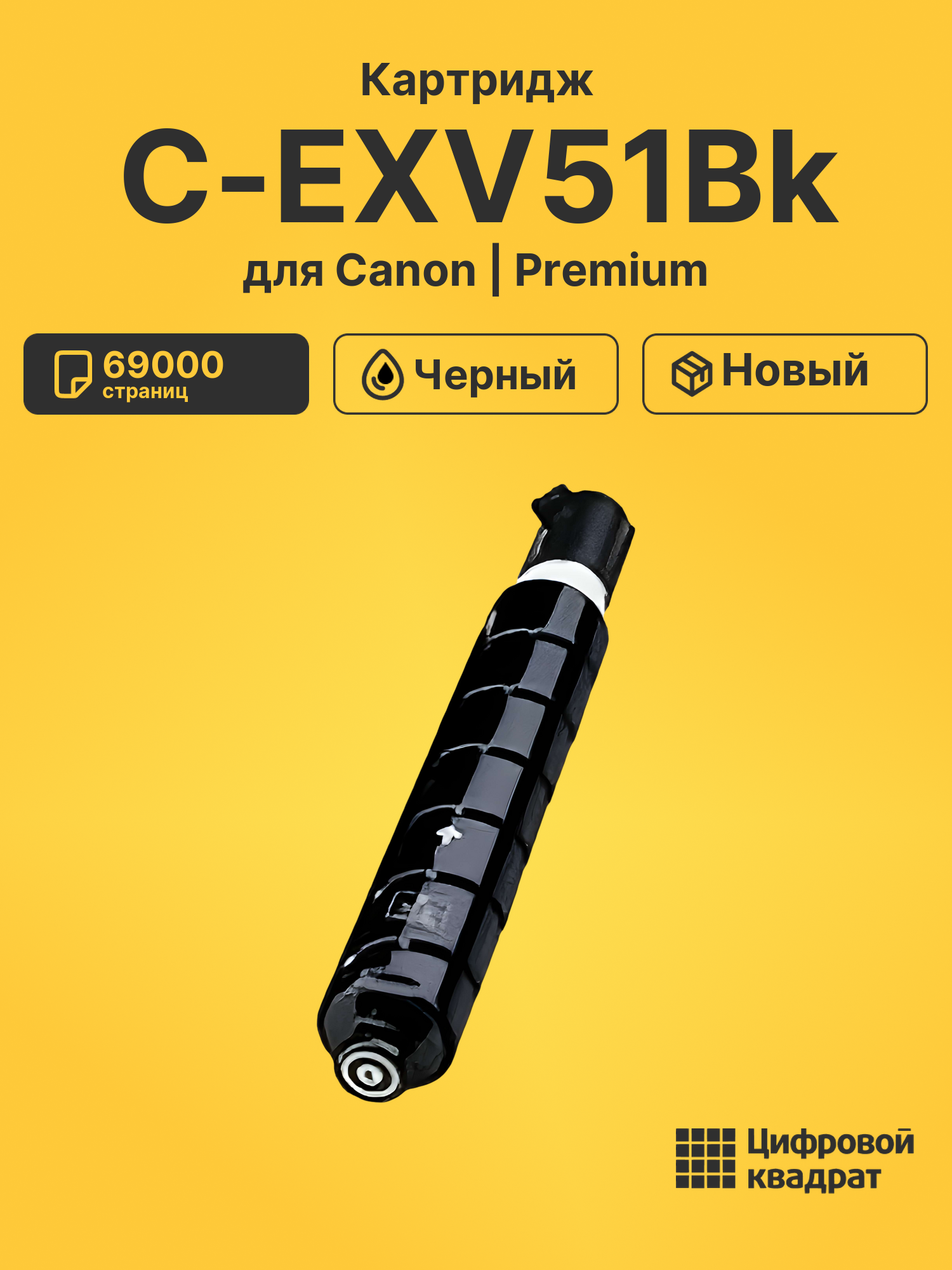 Картридж C-EXV51Bk Canon 0481C002 черный совместимый