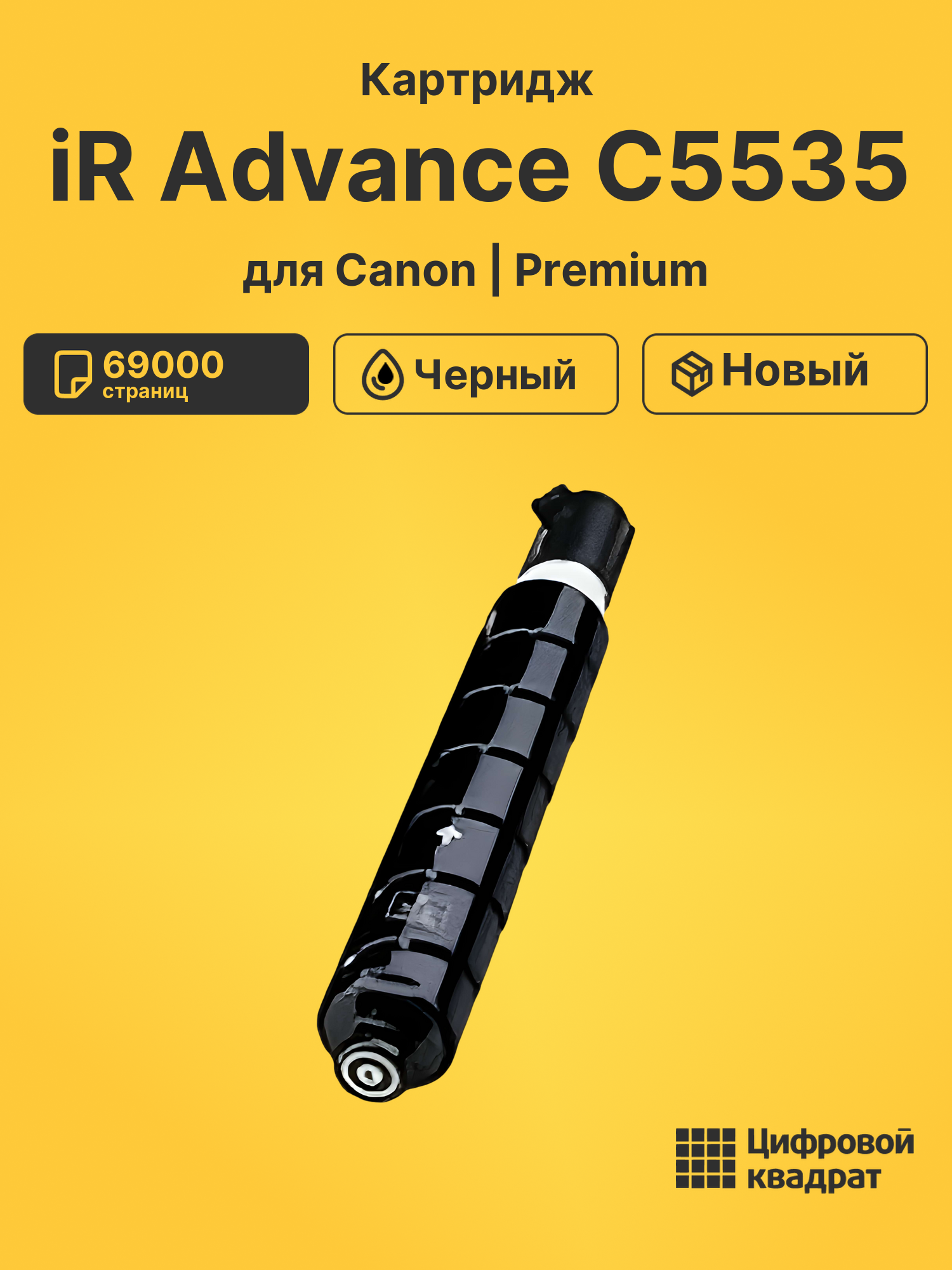 Картридж для Canon iR Advance C5535 совместимый