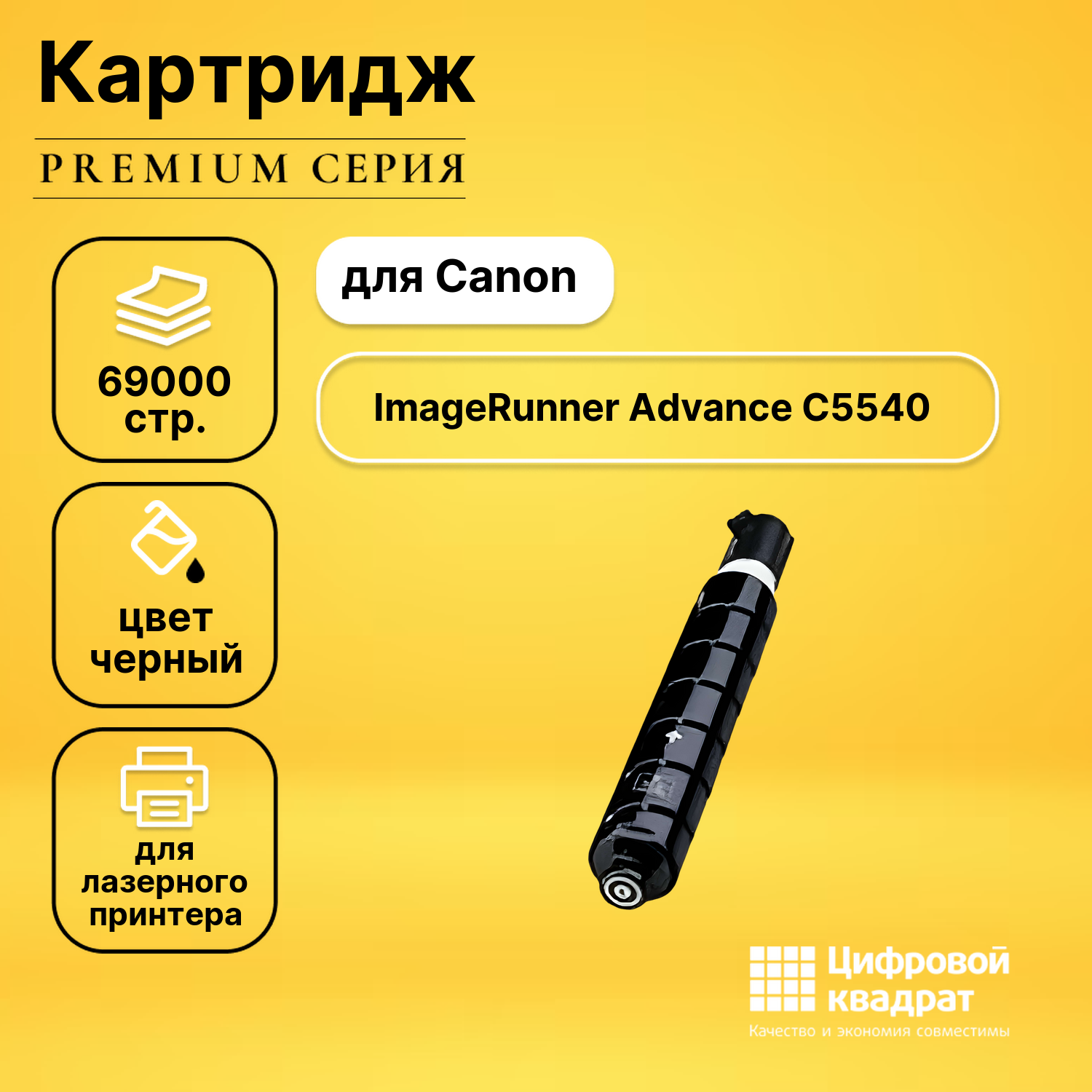Картридж для Canon iR Advance C5540 совместимый
