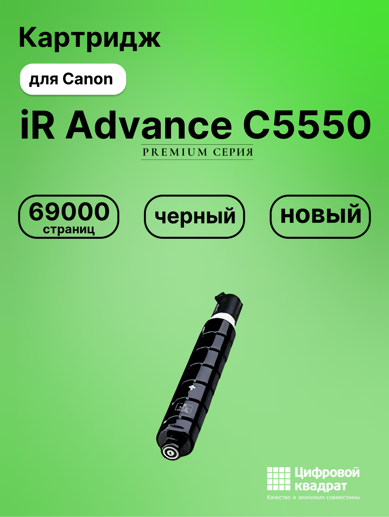 Картридж для Canon iR Advance C5550 совместимый