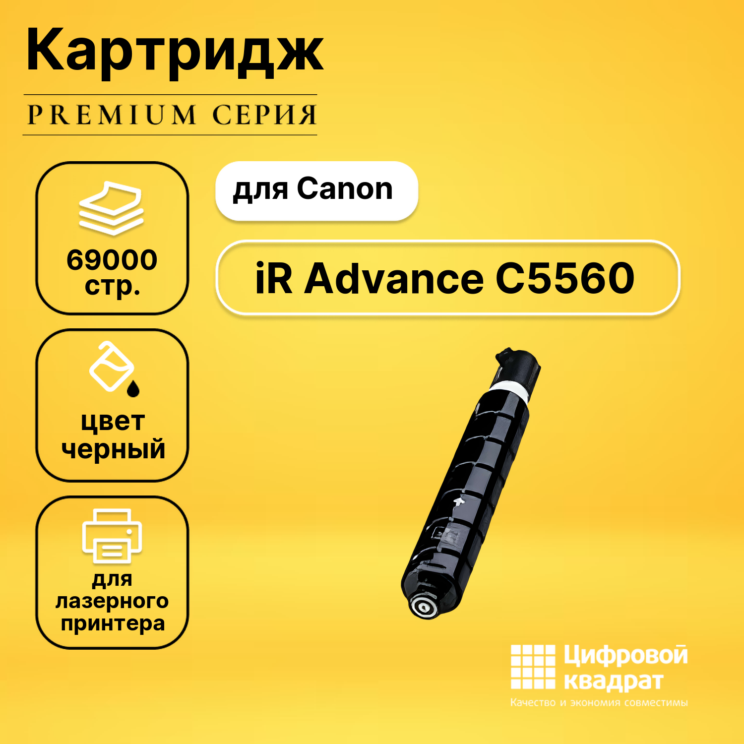 Картридж для Canon iR Advance C5560 совместимый