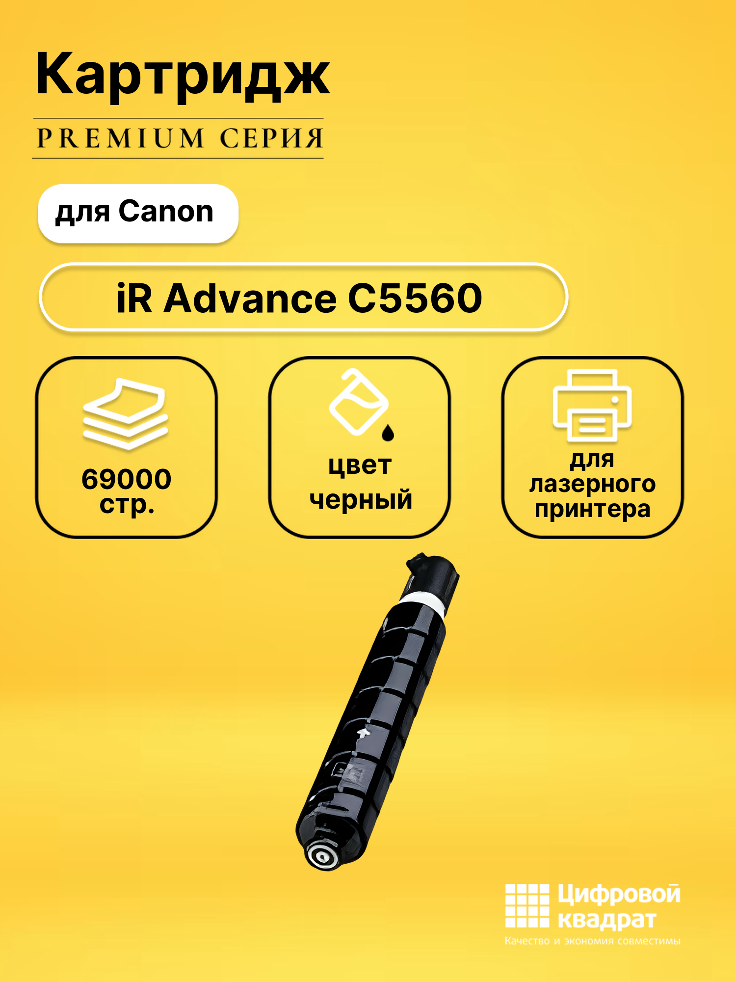 Картридж для Canon iR Advance C5560 совместимый