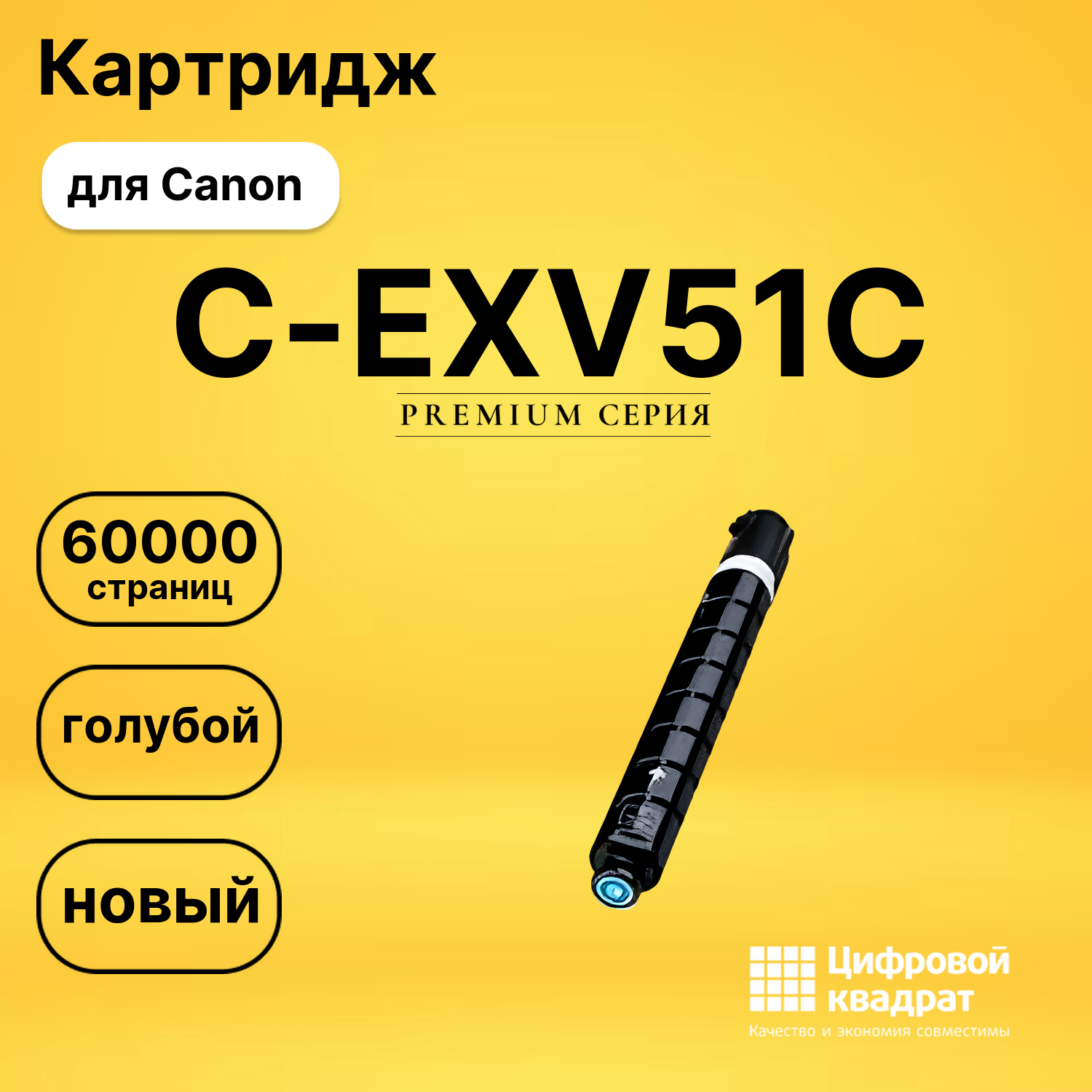 Картридж C-EXV51C Canon 0482C002 голубой совместимый