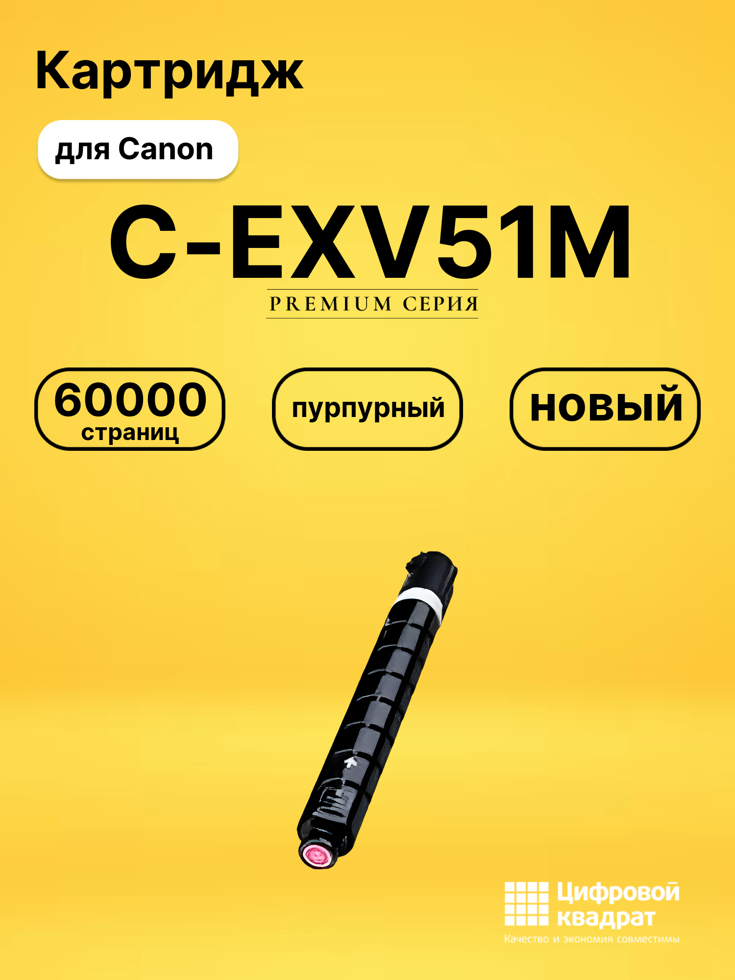 Картридж C-EXV51M Canon 0483C002 пурпурный совместимый
