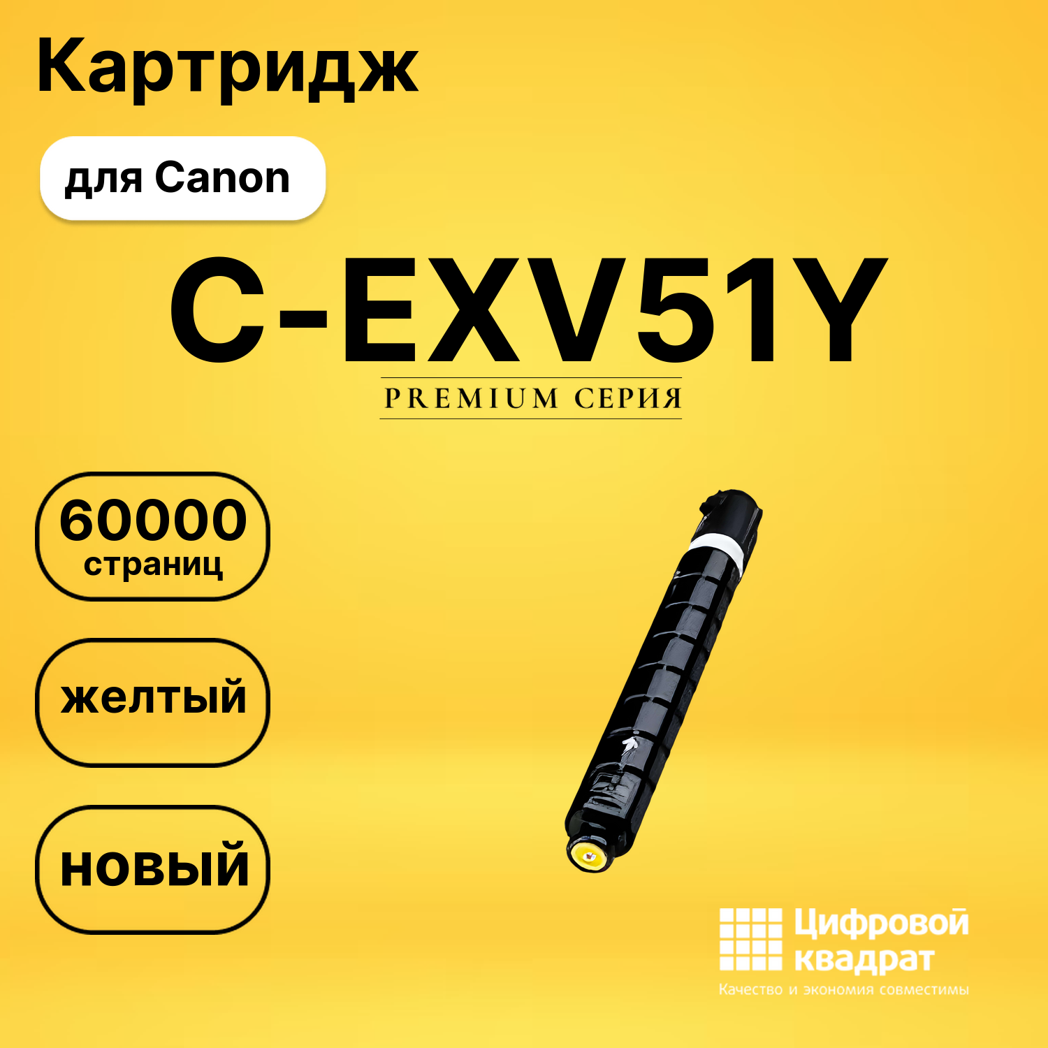 Картридж C-EXV51Y Canon 0484C002 желтый совместимый