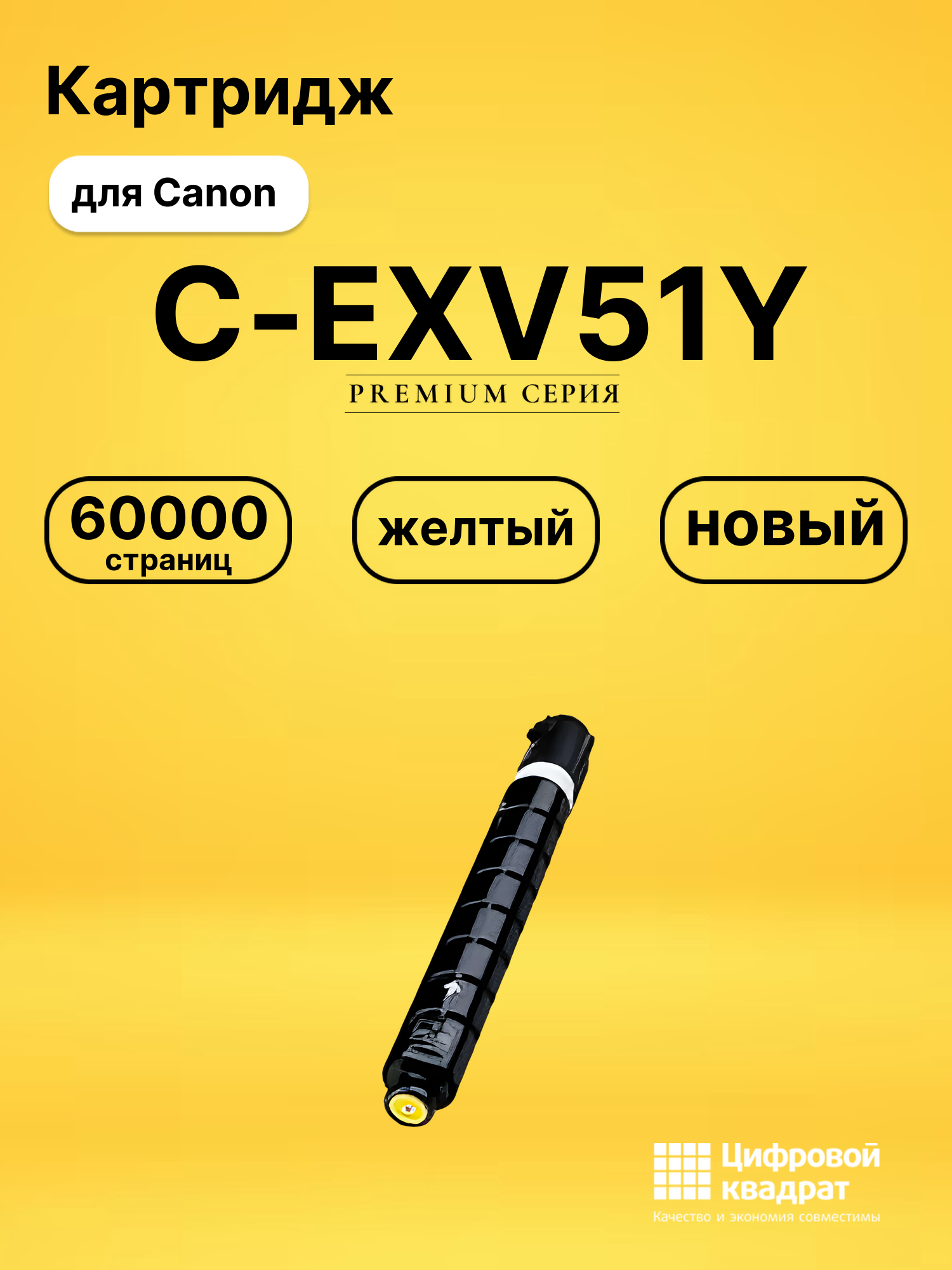 Картридж C-EXV51Y Canon 0484C002 желтый совместимый