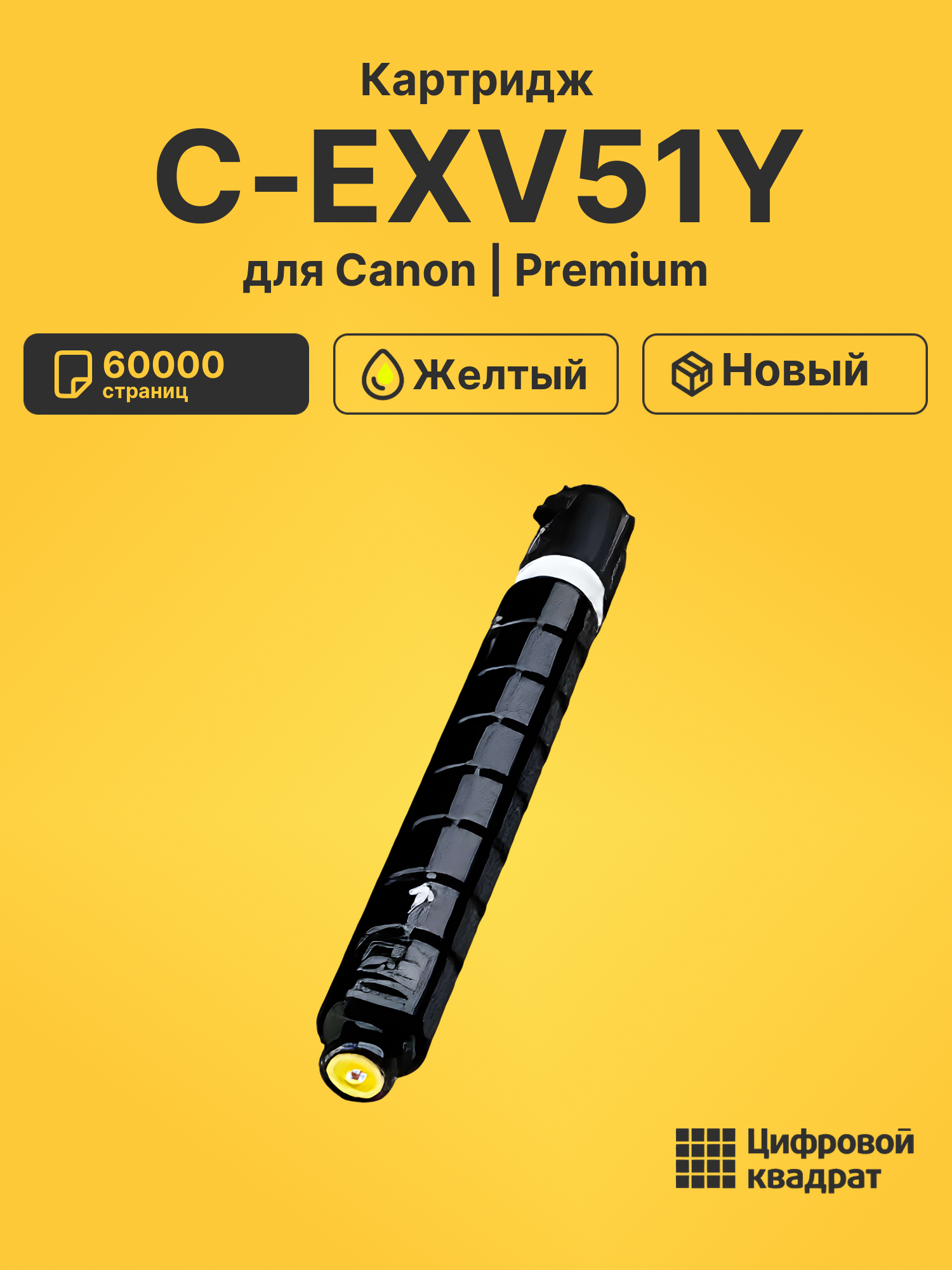 Картридж C-EXV51Y Canon 0484C002 желтый совместимый