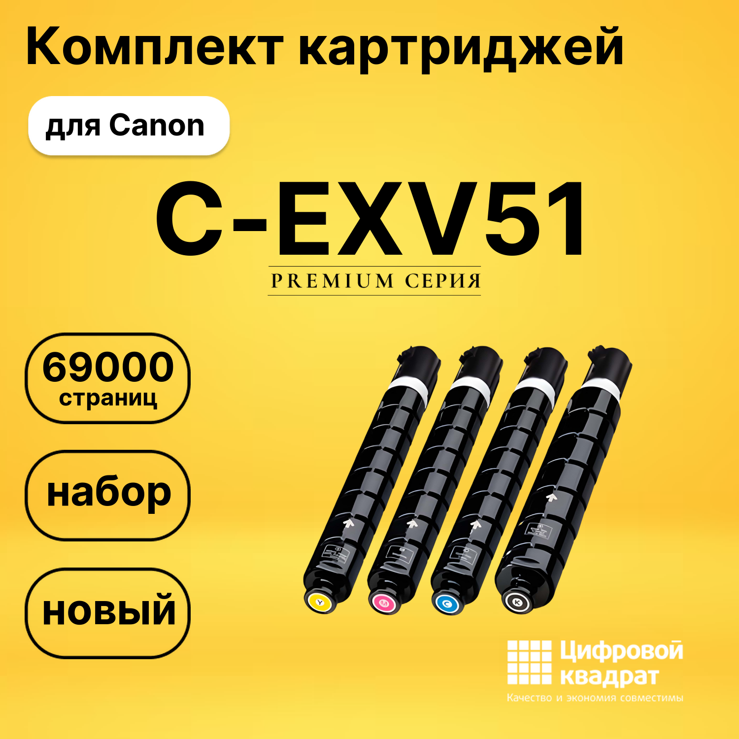 Комплект картриджей DS C-EXV51 Canon